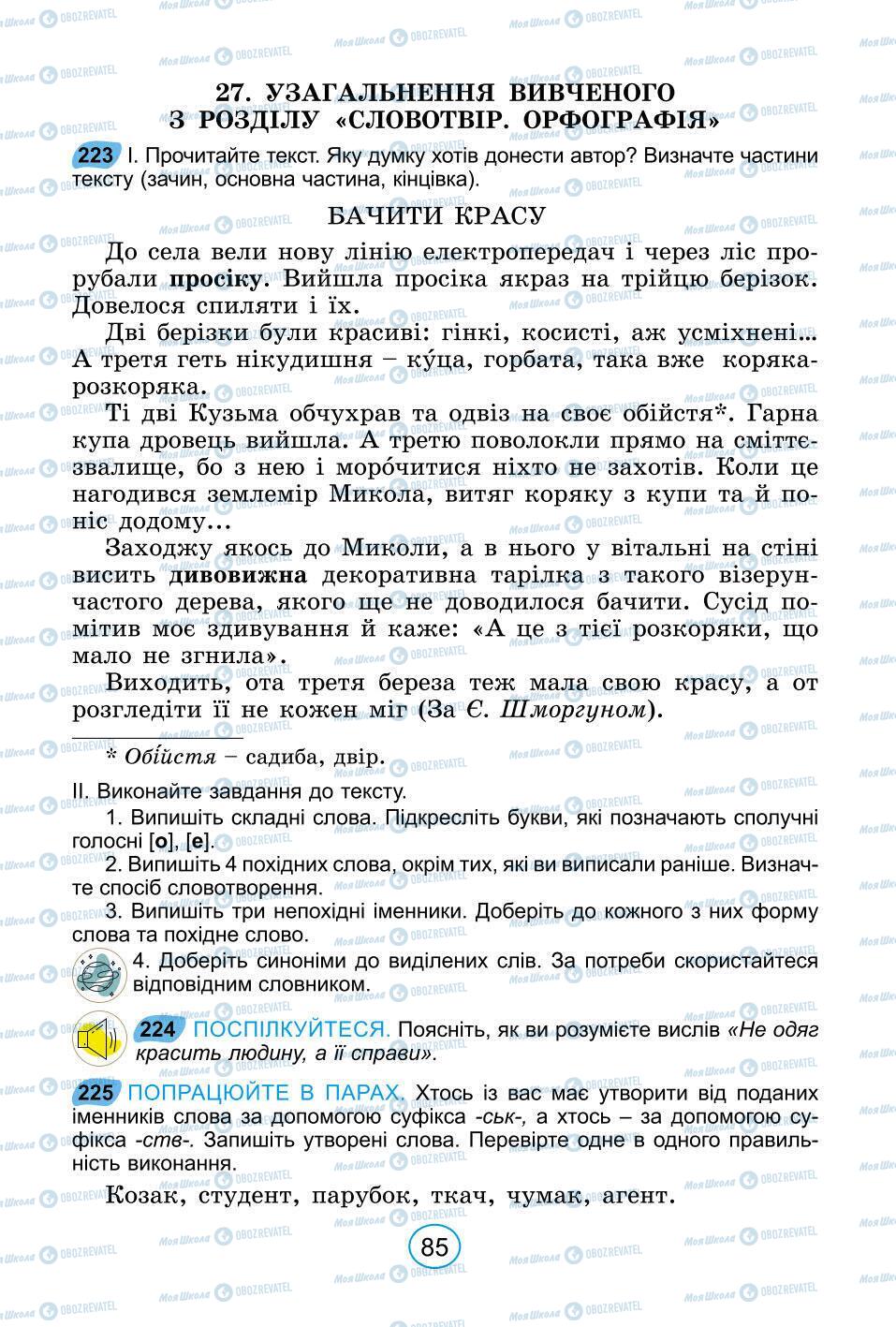 Підручники Українська мова 6 клас сторінка 85