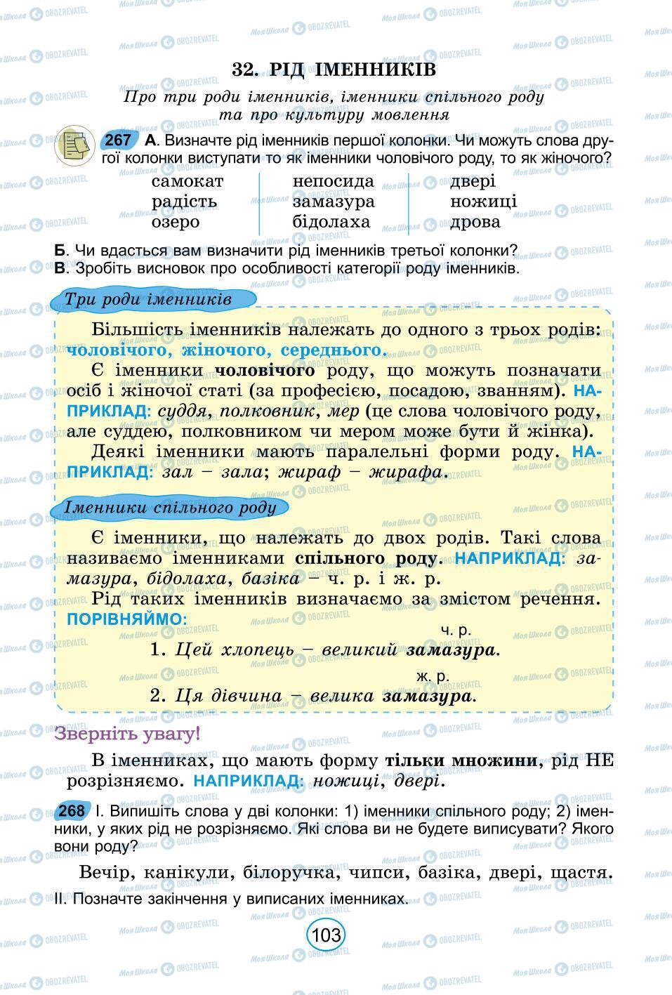 Підручники Українська мова 6 клас сторінка 103