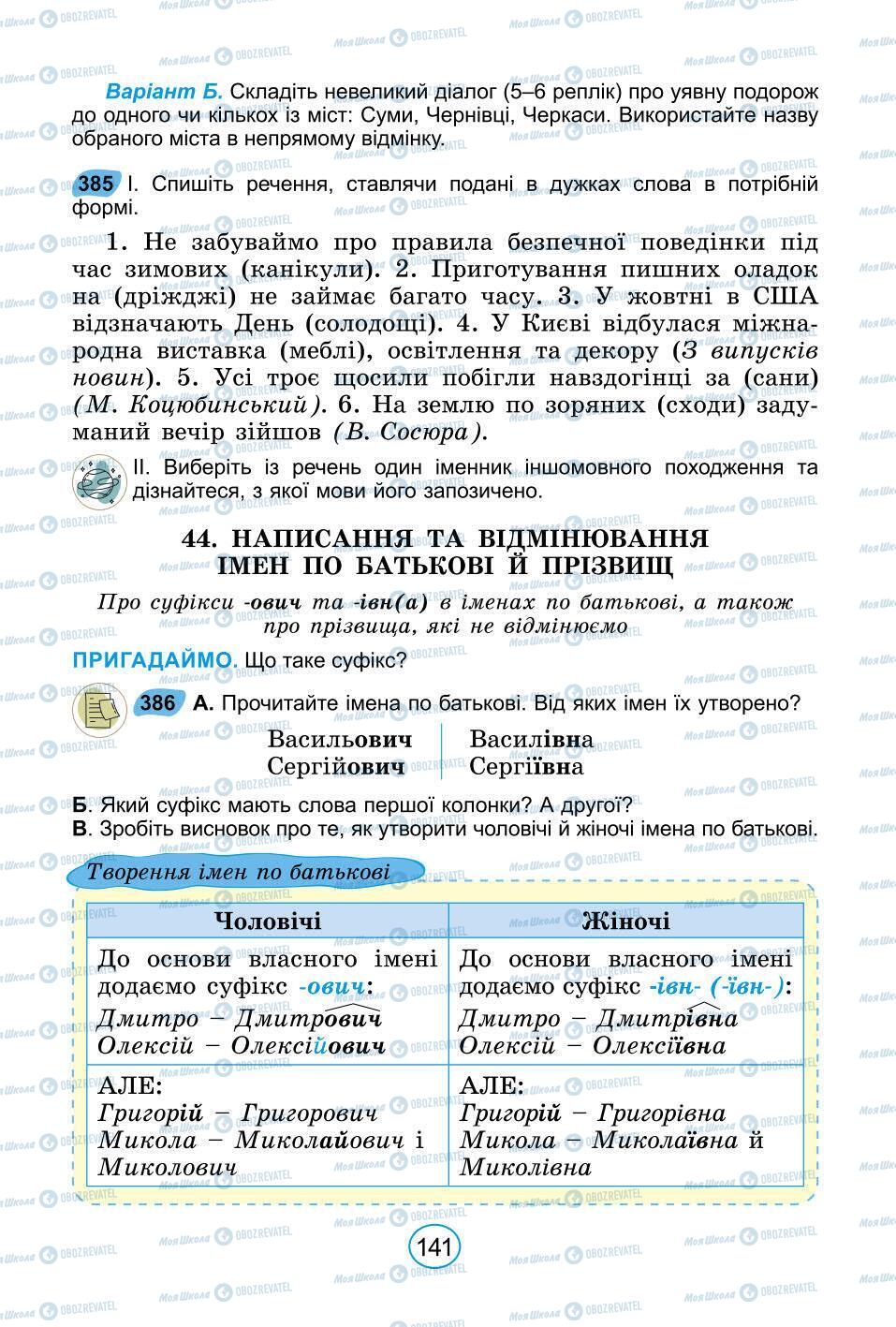 Підручники Українська мова 6 клас сторінка 141