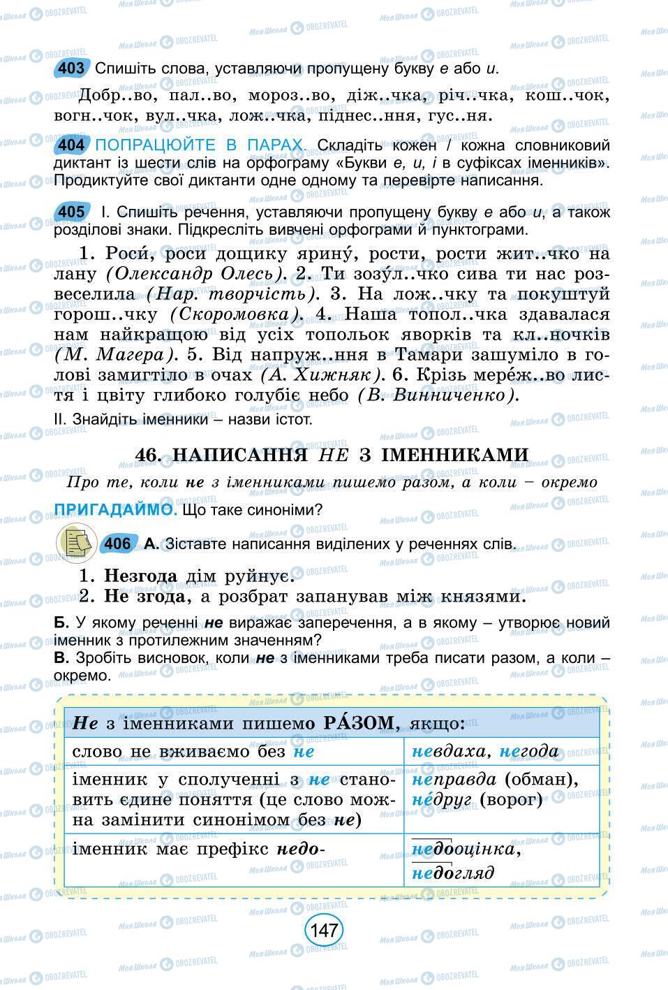 Підручники Українська мова 6 клас сторінка 147