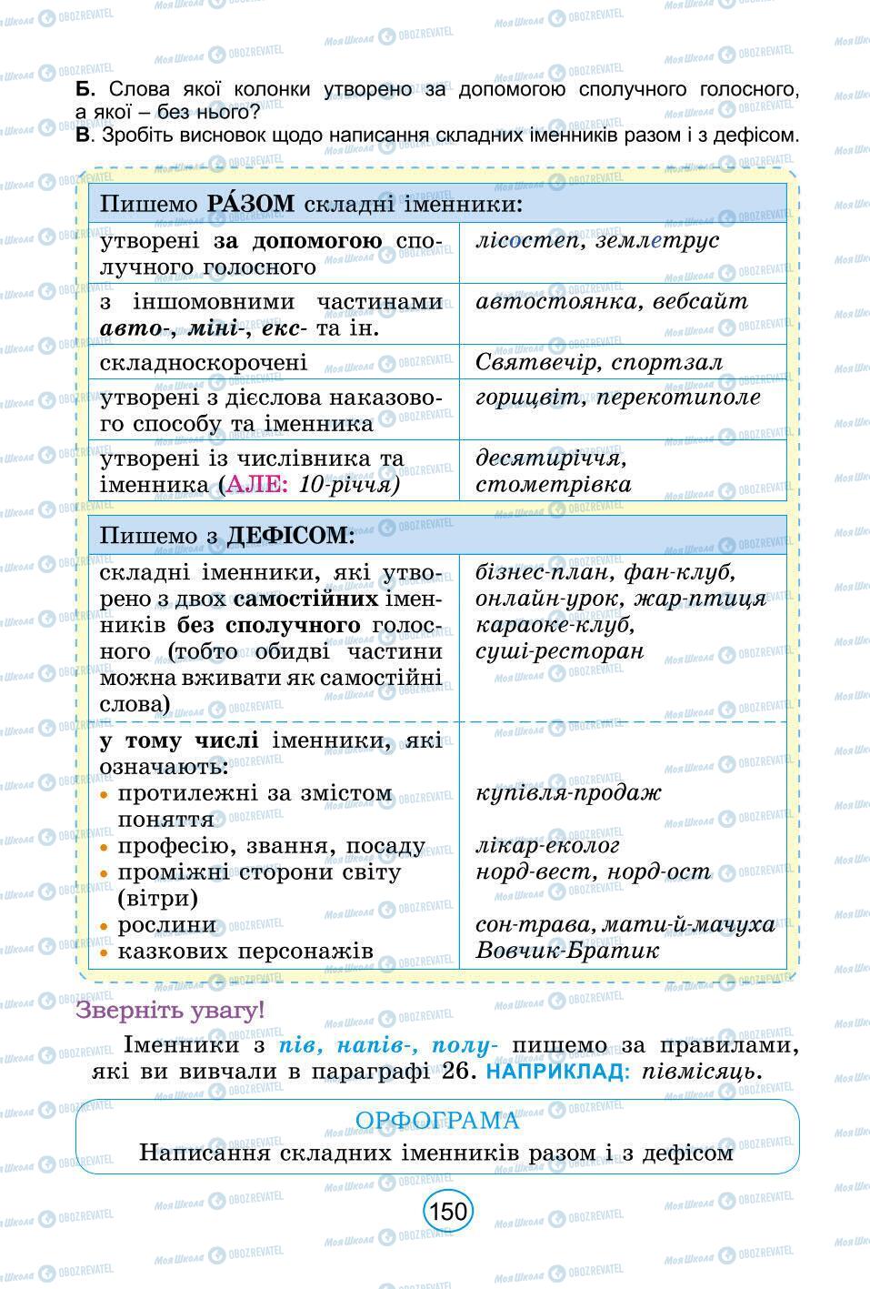 Підручники Українська мова 6 клас сторінка 150