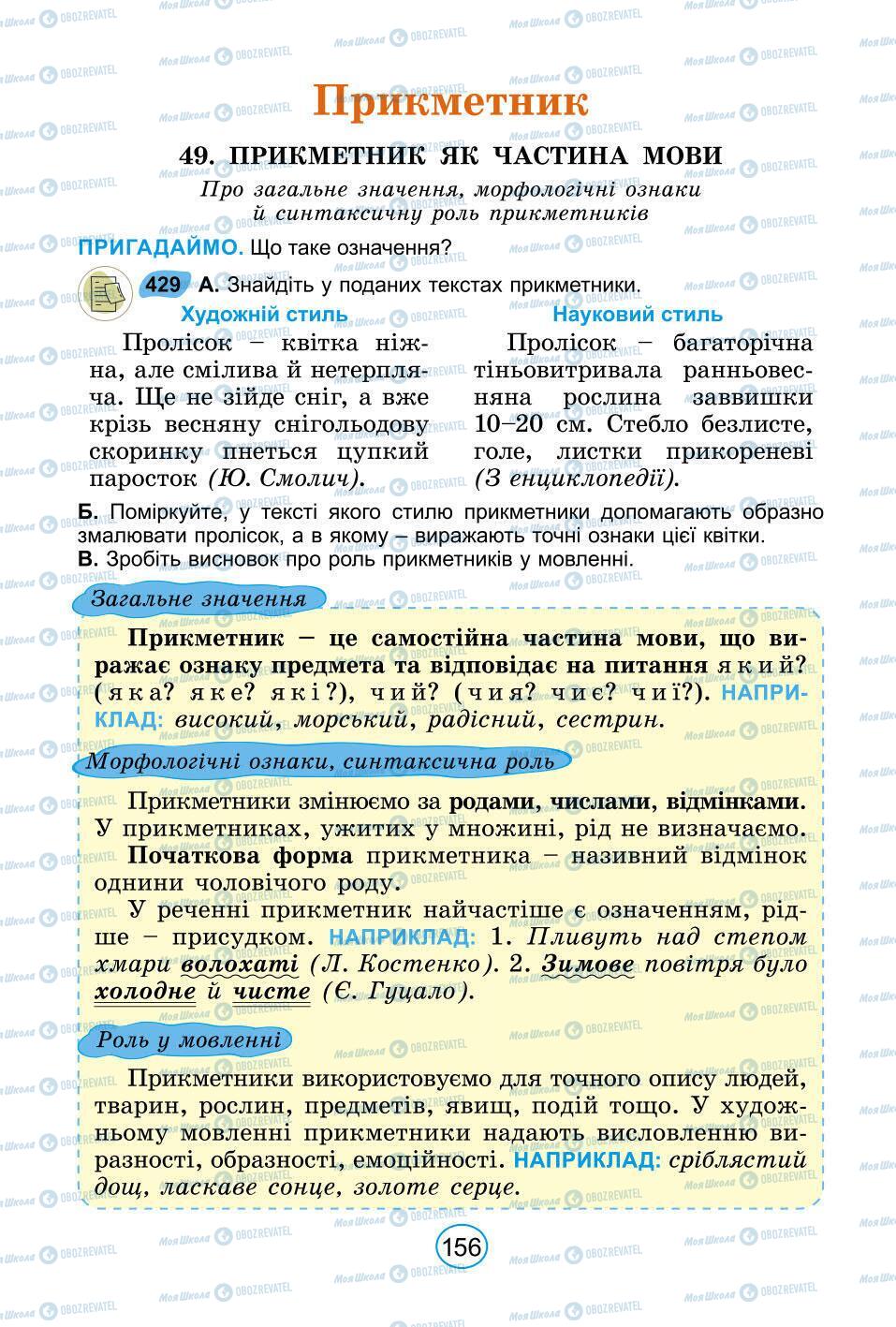 Підручники Українська мова 6 клас сторінка 156