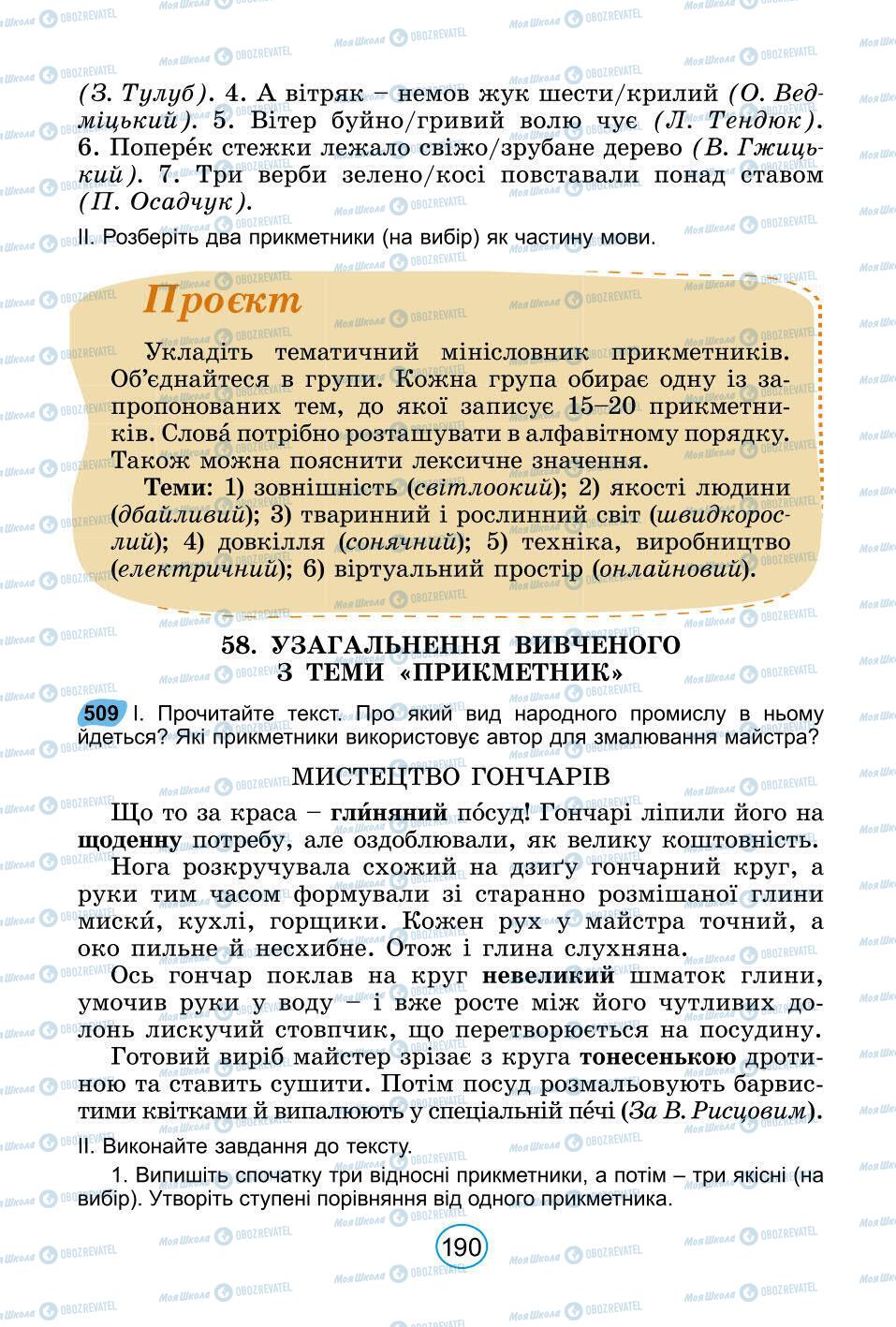 Підручники Українська мова 6 клас сторінка 190