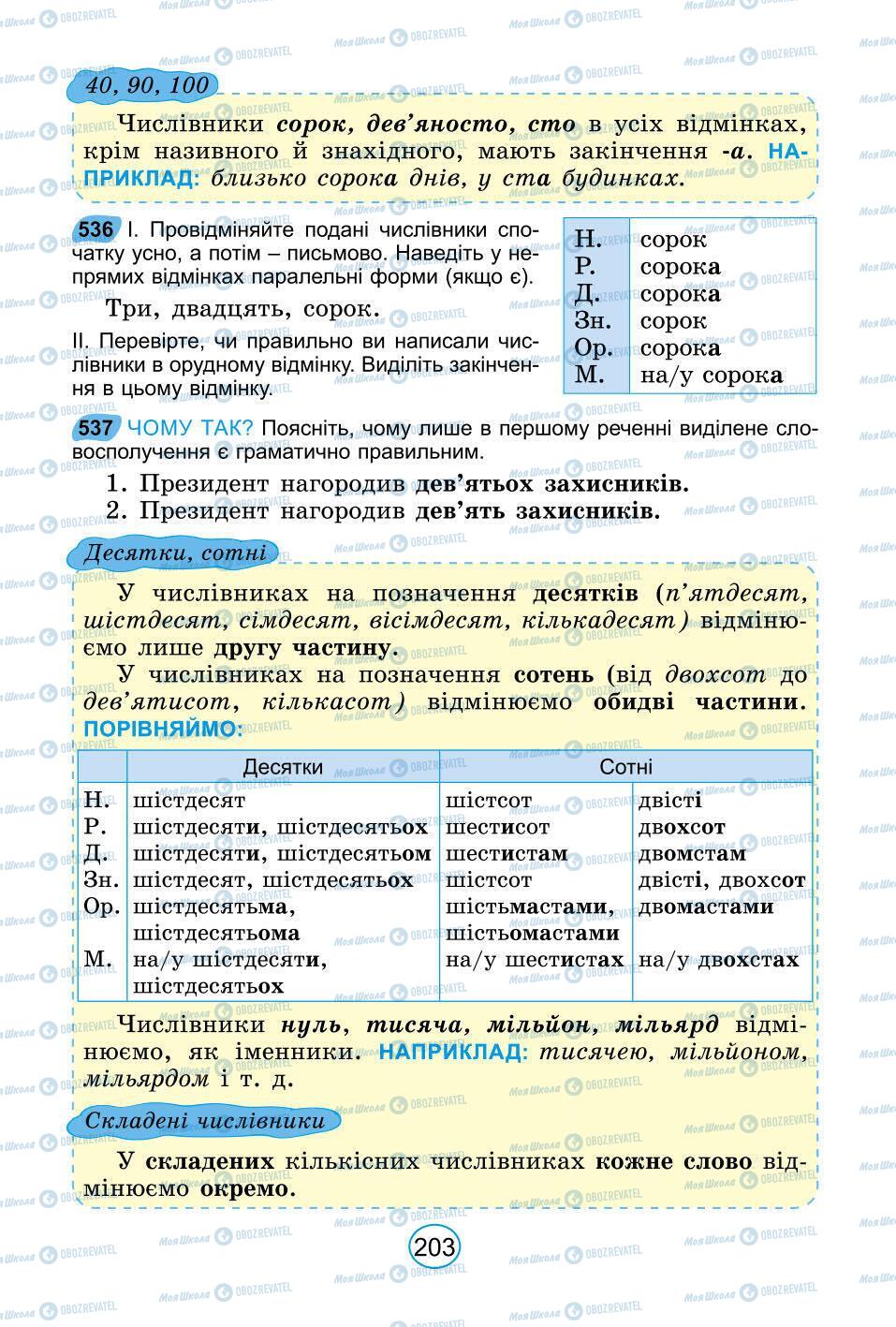 Учебники Укр мова 6 класс страница 203