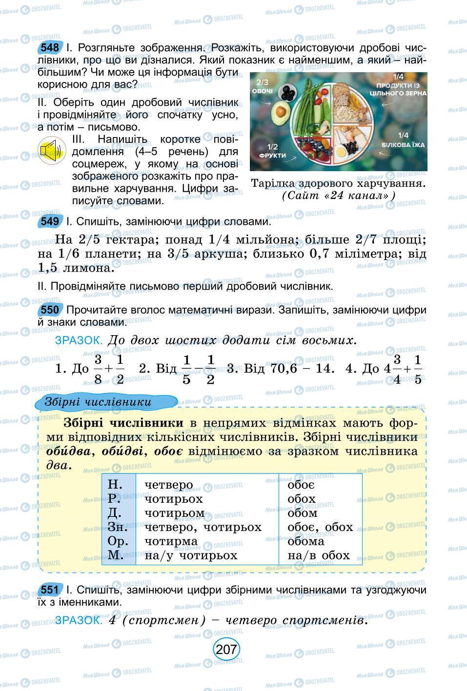 Учебники Укр мова 6 класс страница 207