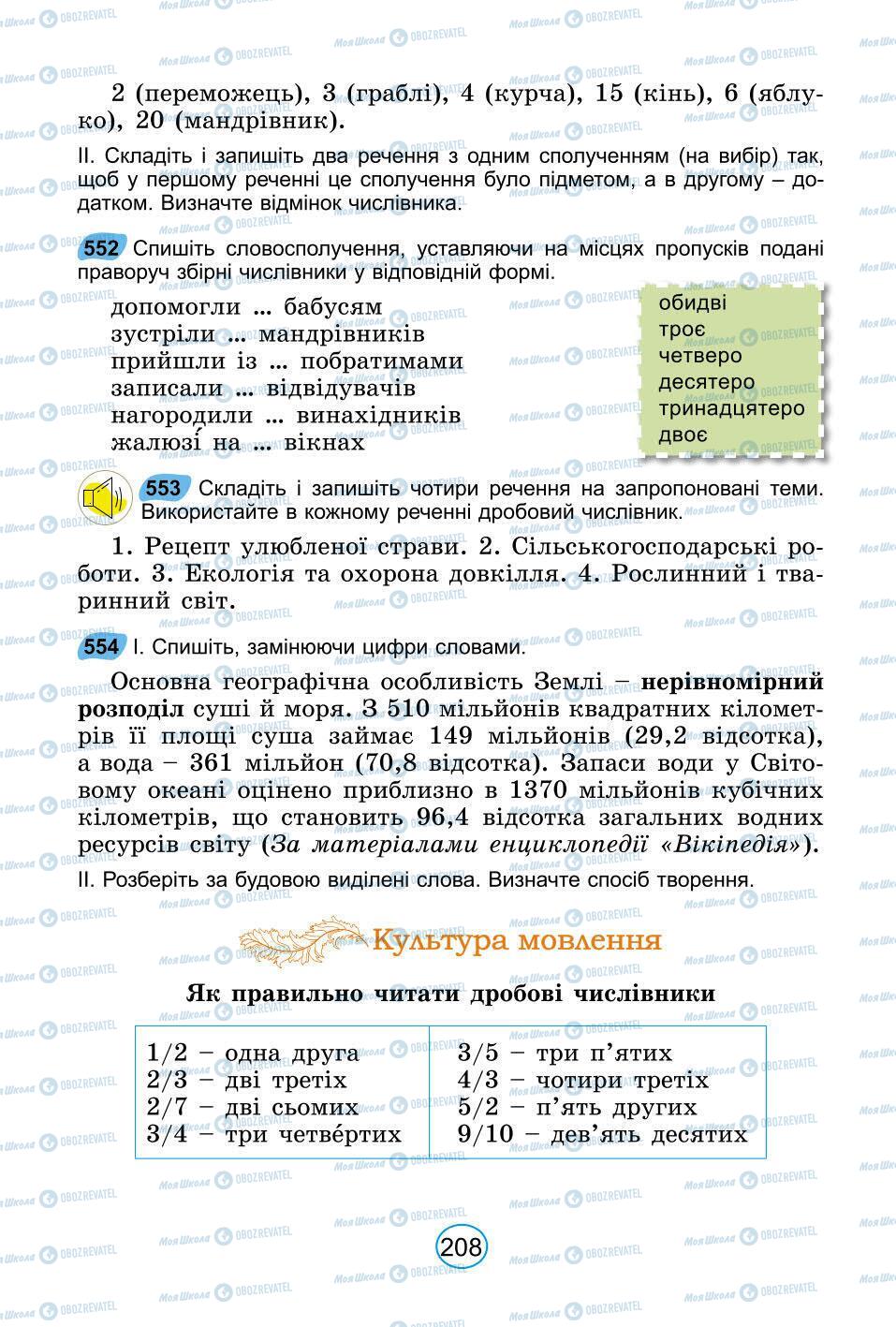 Підручники Українська мова 6 клас сторінка 208