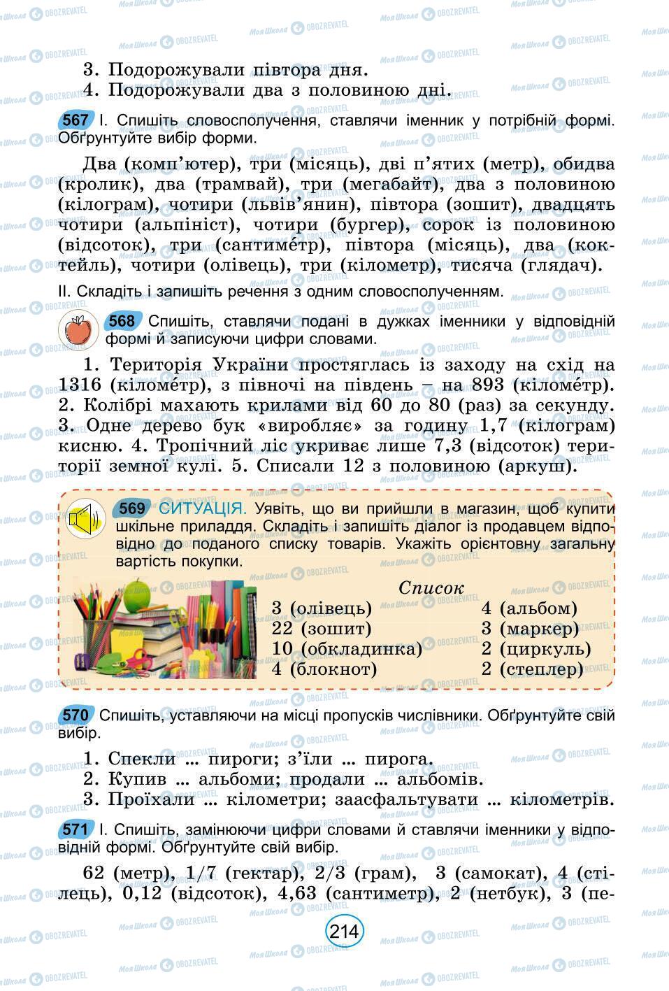 Підручники Українська мова 6 клас сторінка 214