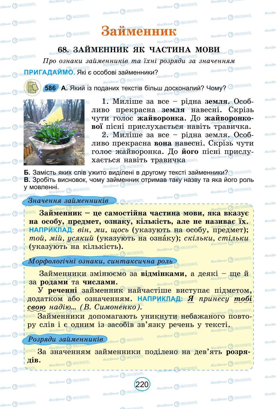 Підручники Українська мова 6 клас сторінка 220