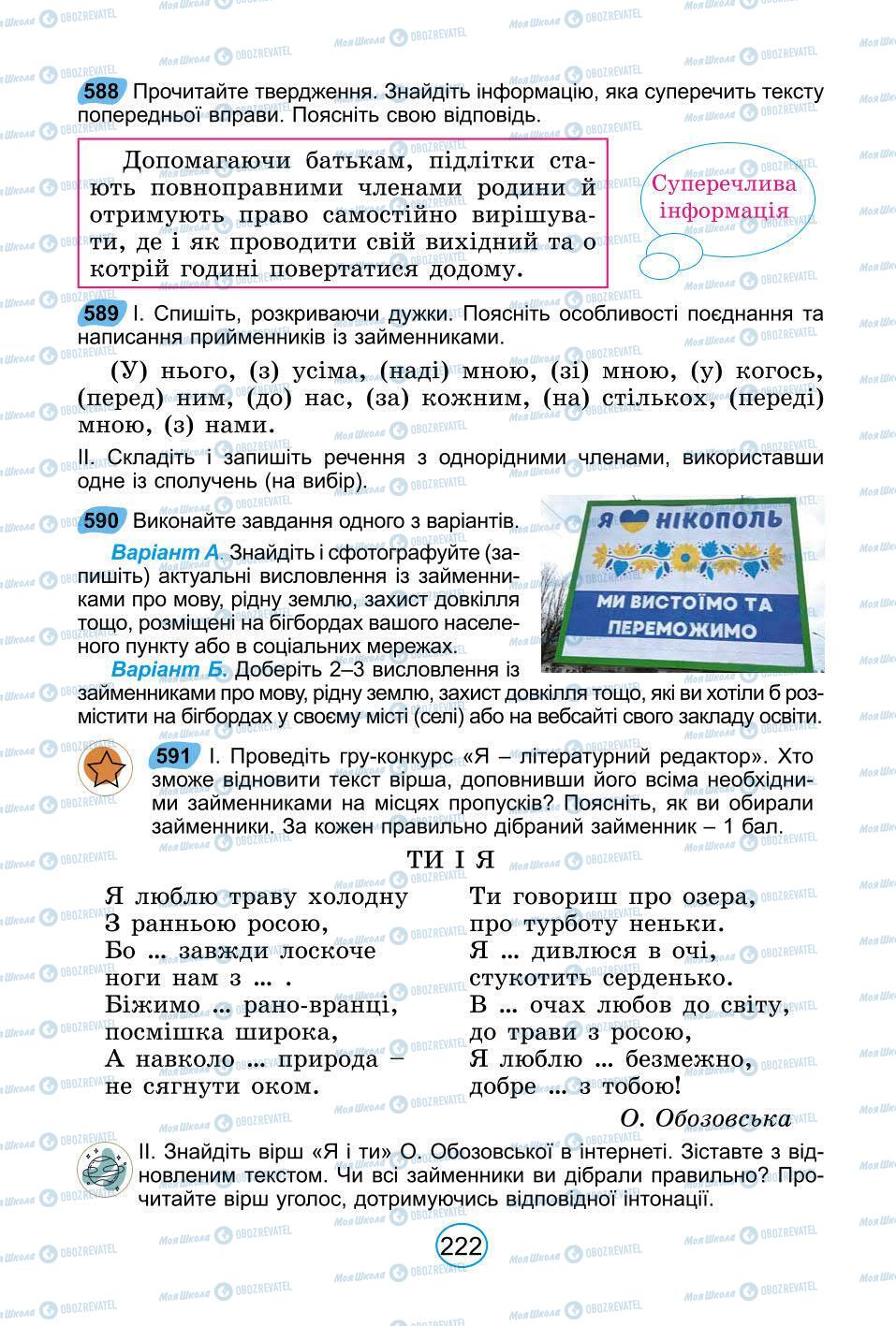 Підручники Українська мова 6 клас сторінка 222