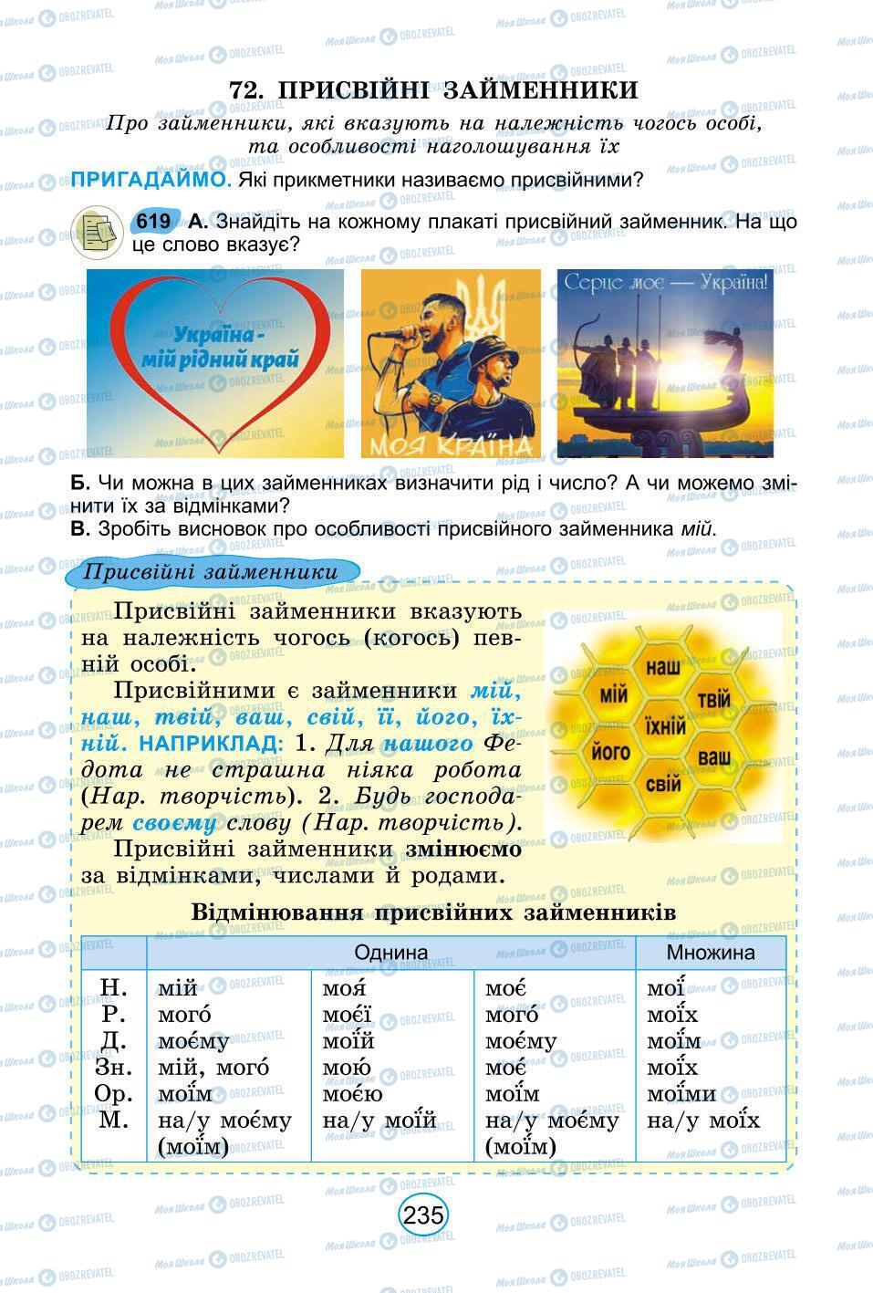 Підручники Українська мова 6 клас сторінка 235