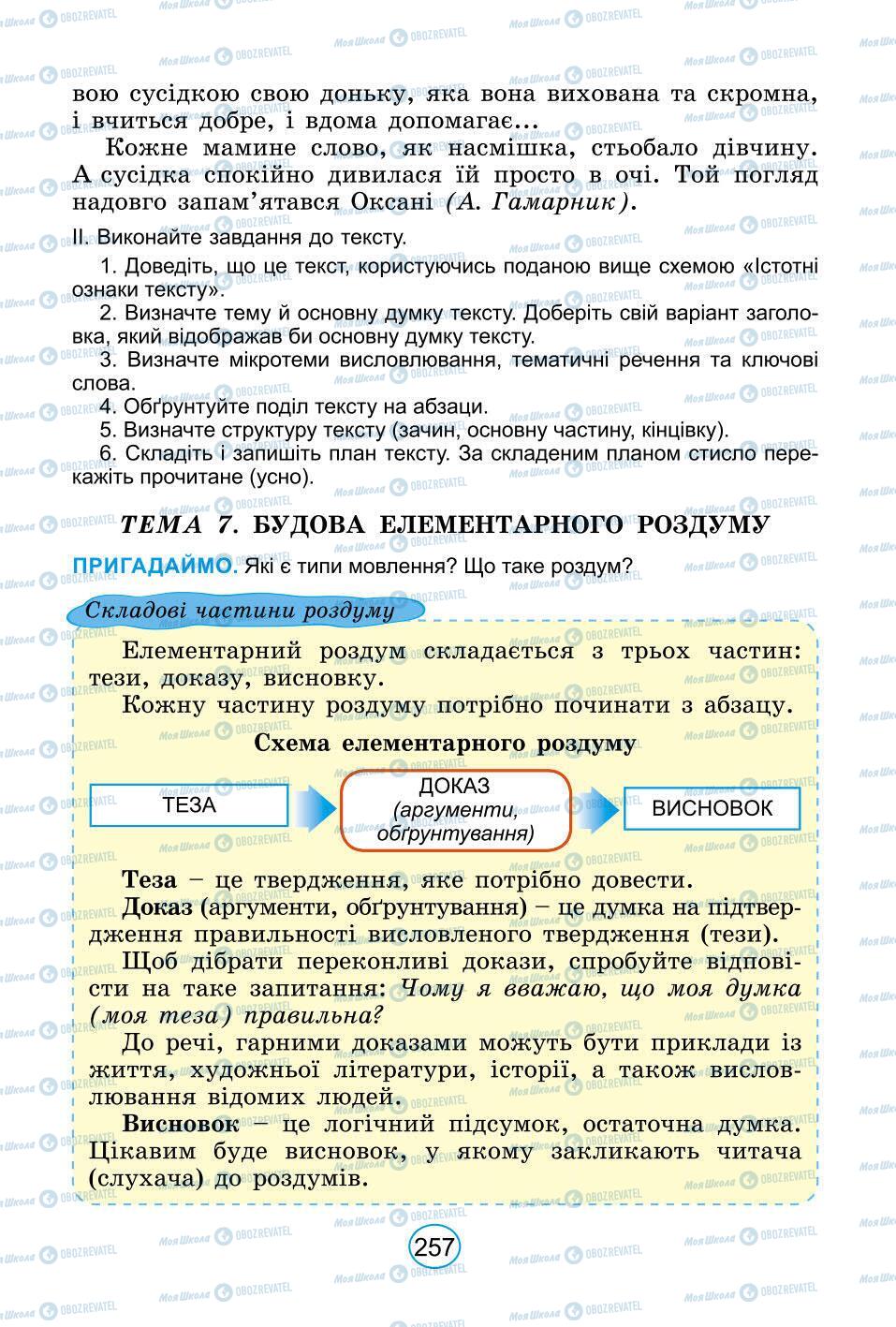 Підручники Українська мова 6 клас сторінка 257