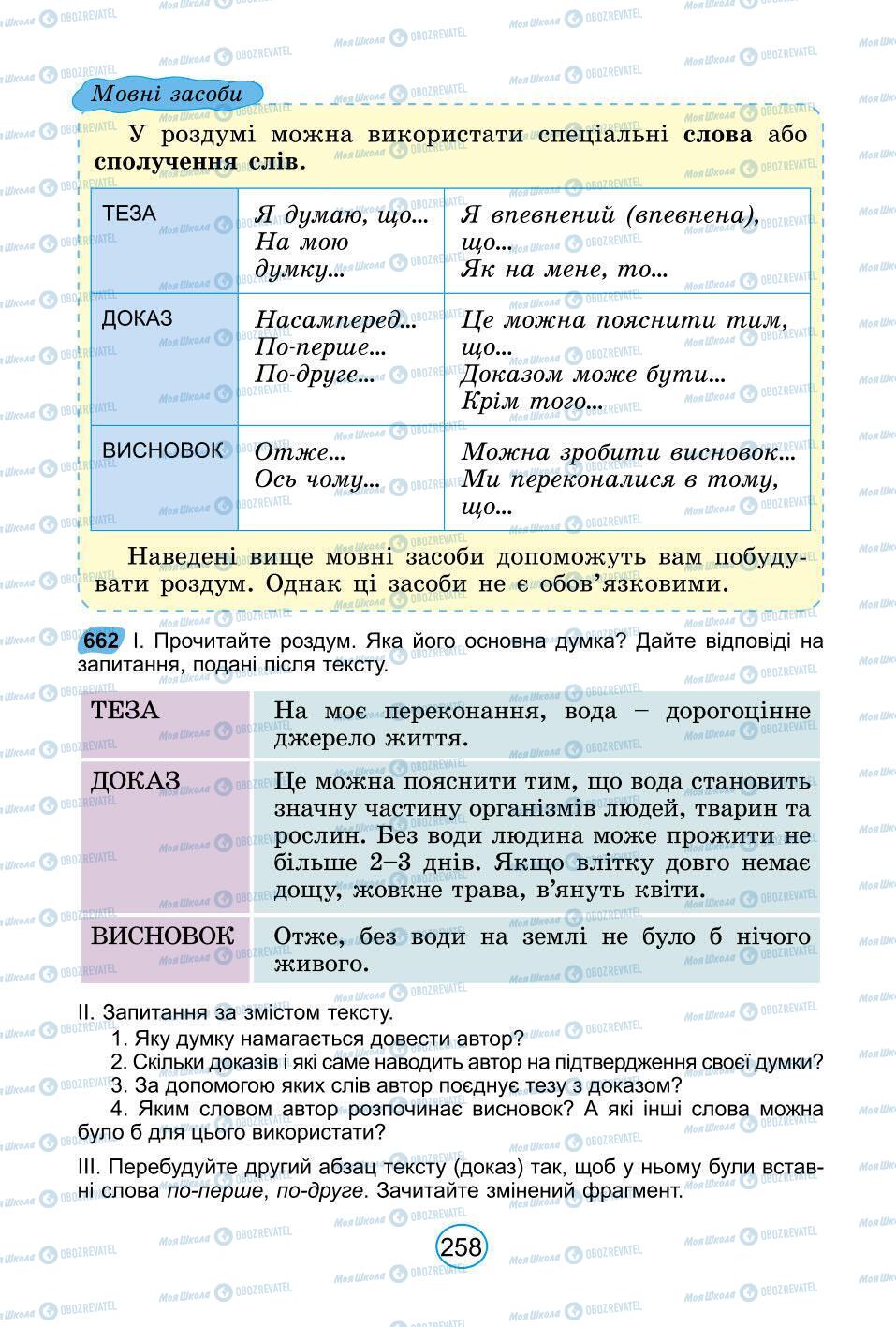 Підручники Українська мова 6 клас сторінка 258