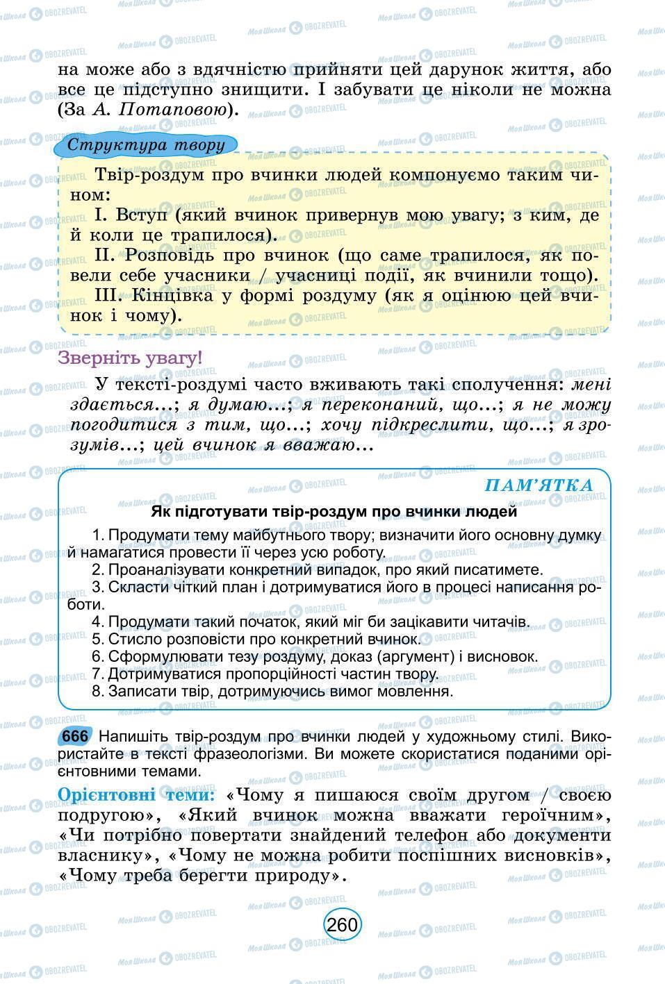 Підручники Українська мова 6 клас сторінка 260