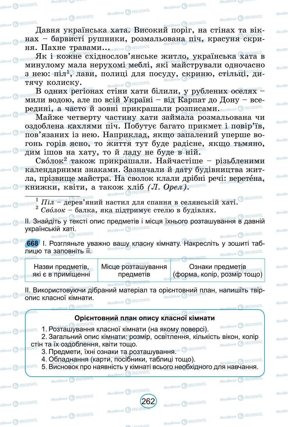 Підручники Українська мова 6 клас сторінка 262