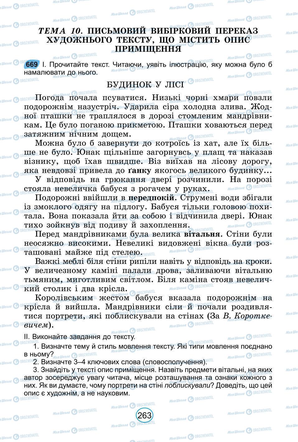 Підручники Українська мова 6 клас сторінка 263