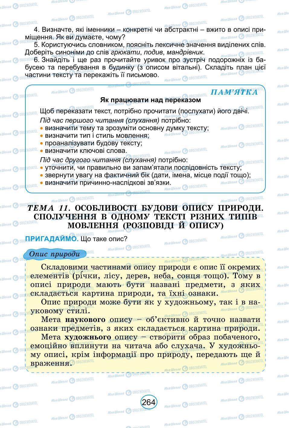 Підручники Українська мова 6 клас сторінка 264