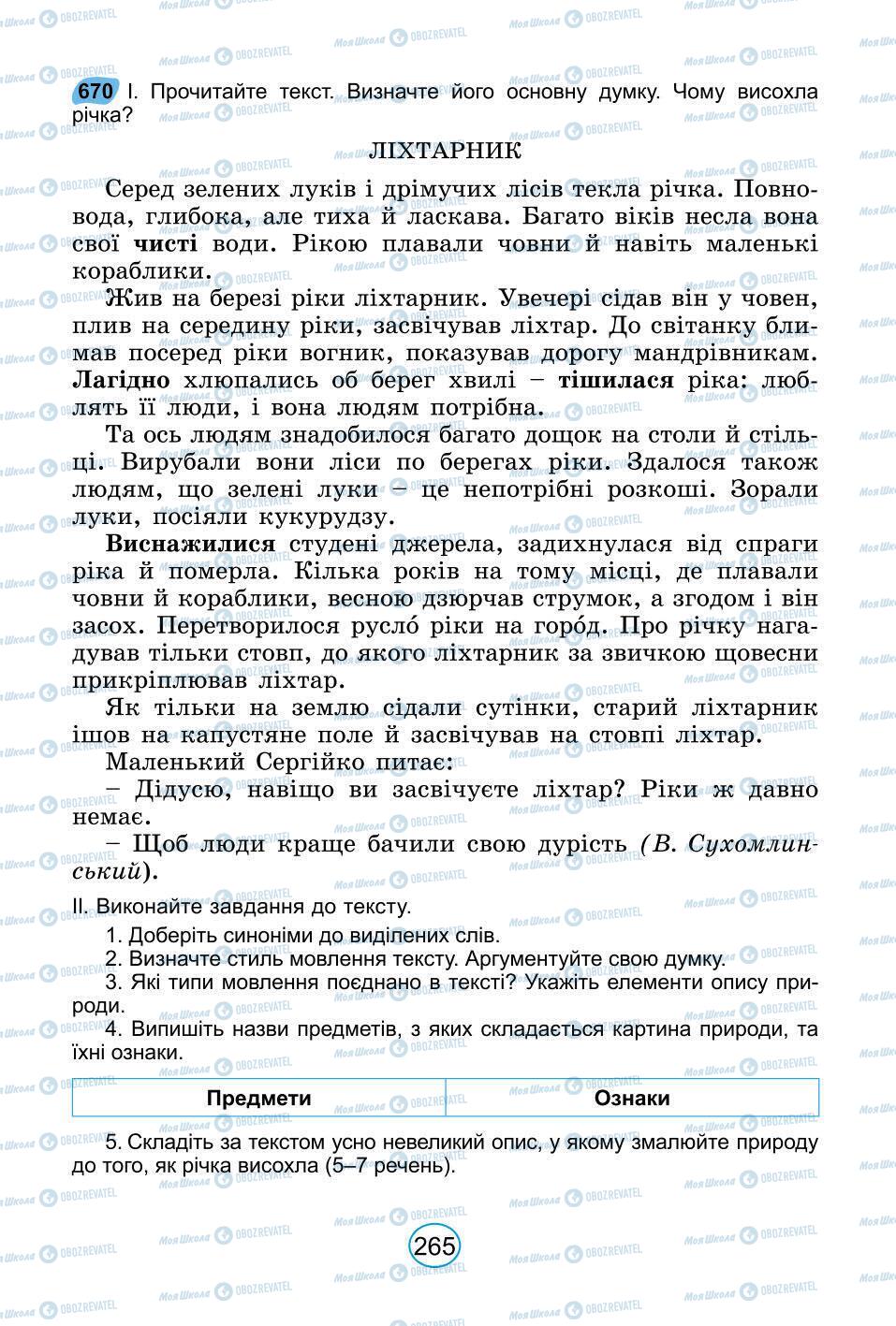 Підручники Українська мова 6 клас сторінка 265