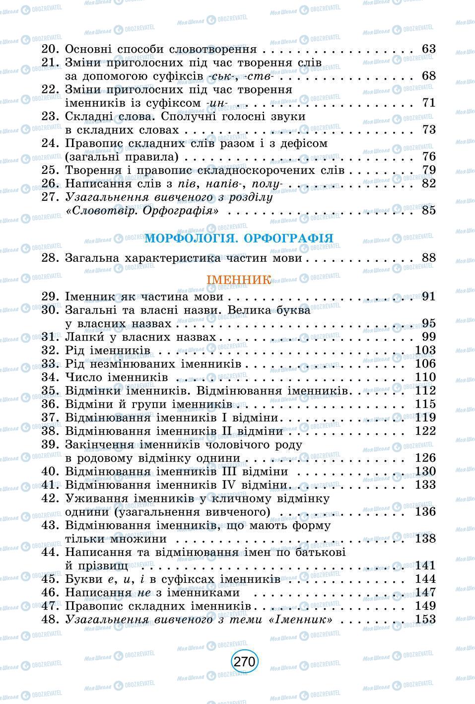 Учебники Укр мова 6 класс страница 270