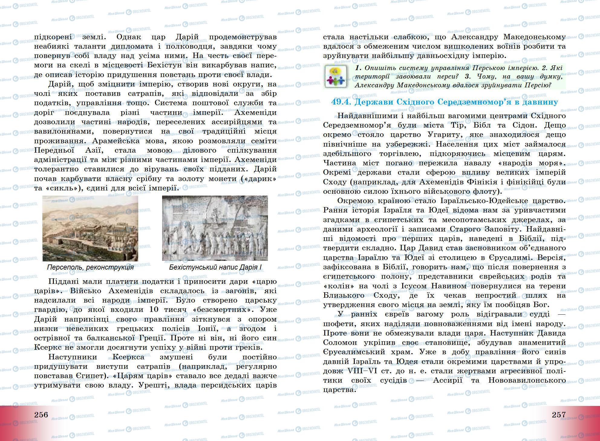 Підручники Всесвітня історія 6 клас сторінка 256-257