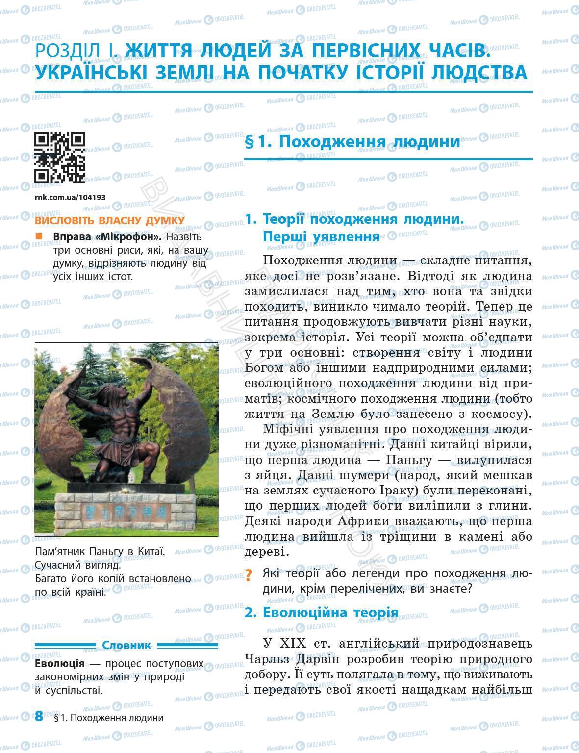 Підручники Всесвітня історія 6 клас сторінка 8