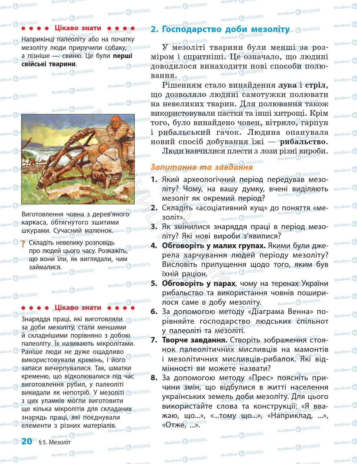 Підручники Всесвітня історія 6 клас сторінка 20