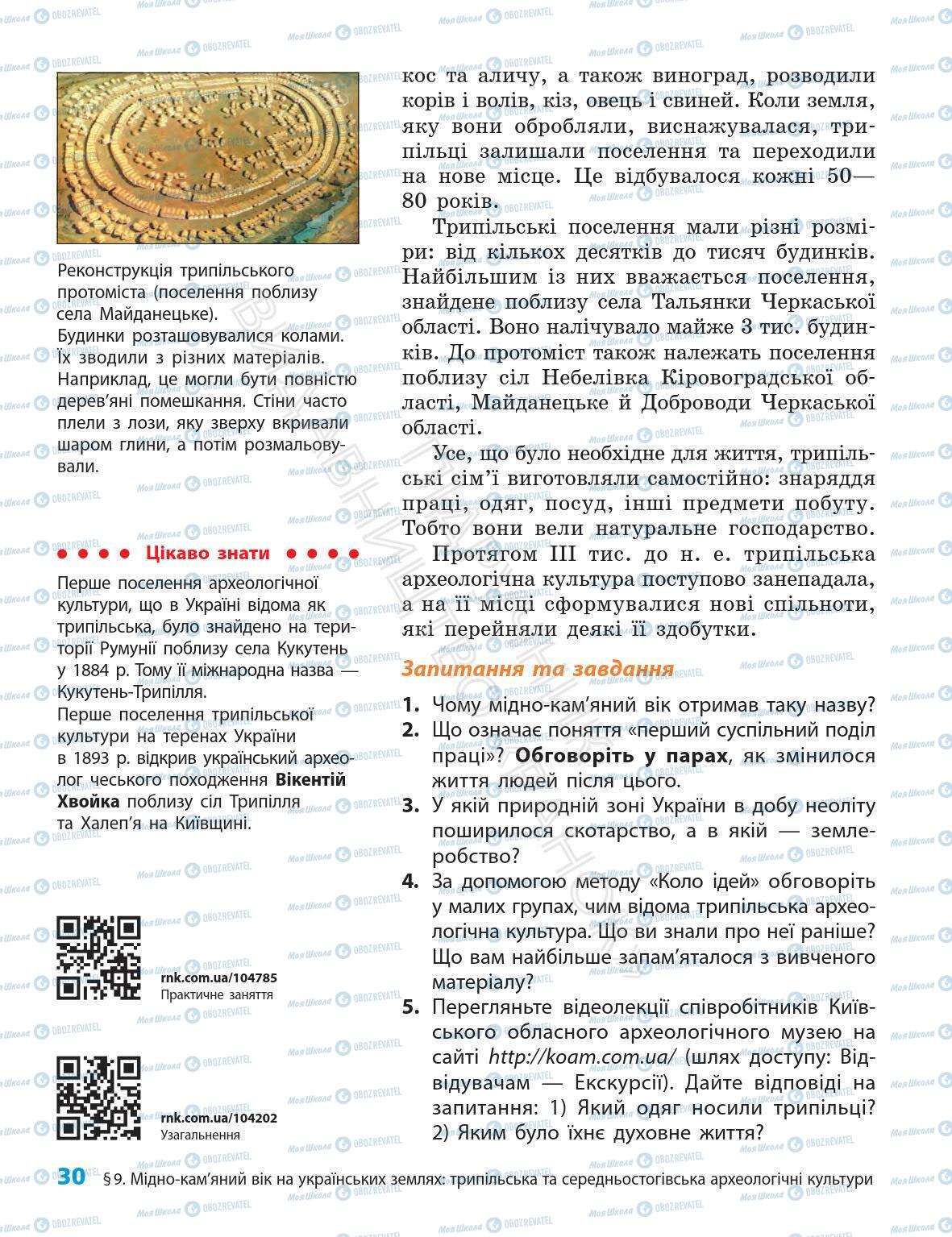 Підручники Всесвітня історія 6 клас сторінка 30