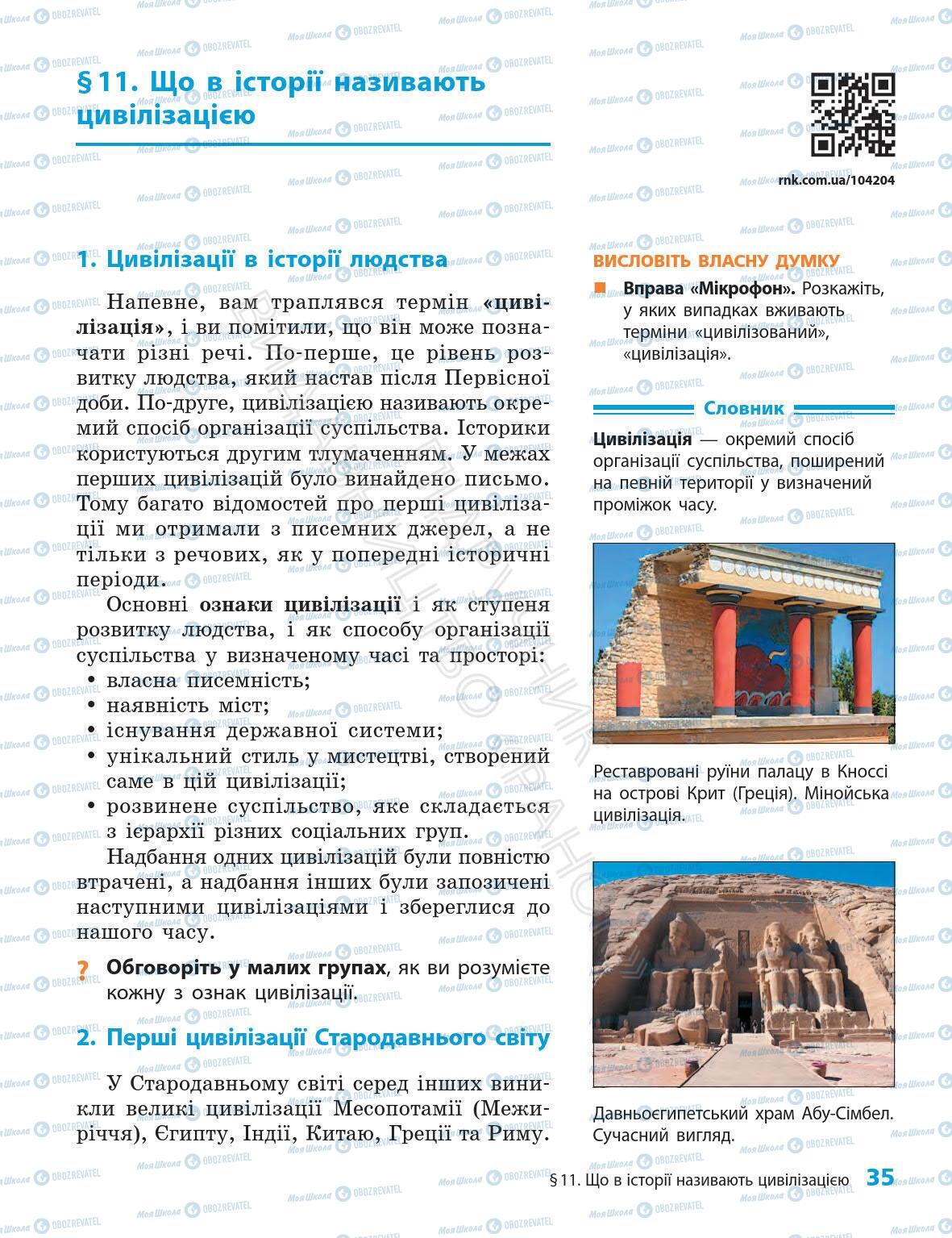 Підручники Всесвітня історія 6 клас сторінка 35