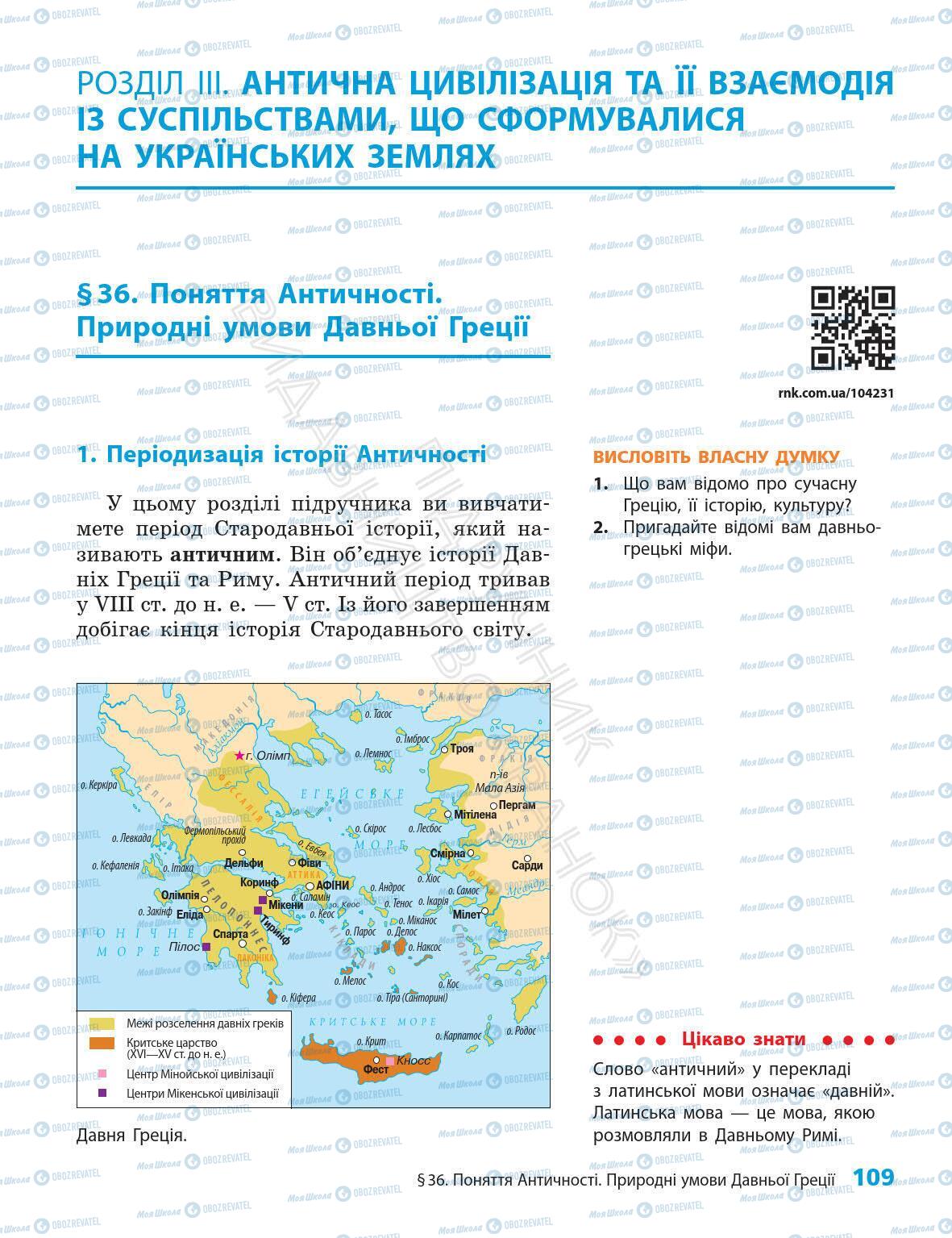 Підручники Всесвітня історія 6 клас сторінка 109