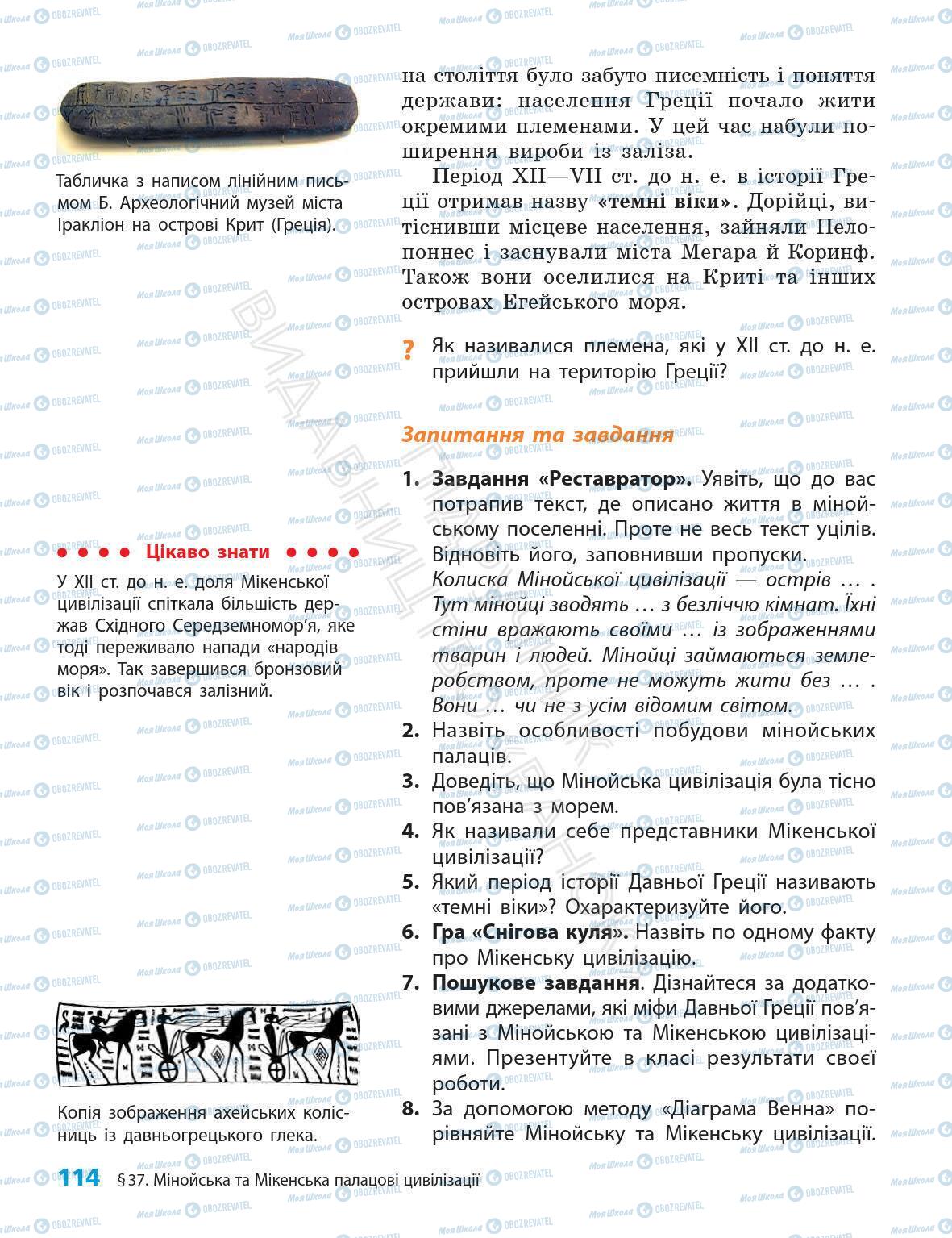 Підручники Всесвітня історія 6 клас сторінка 114