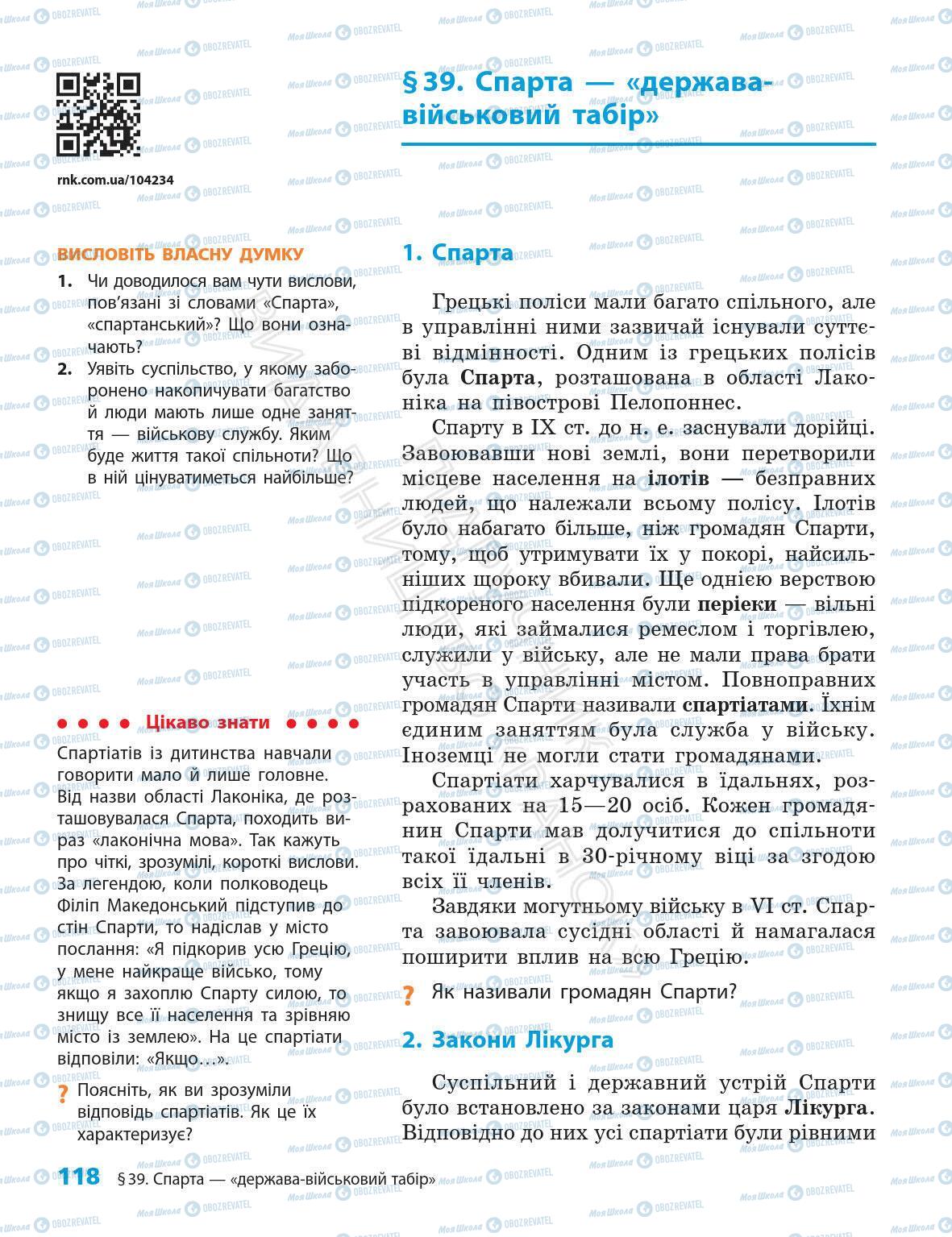 Підручники Всесвітня історія 6 клас сторінка 118