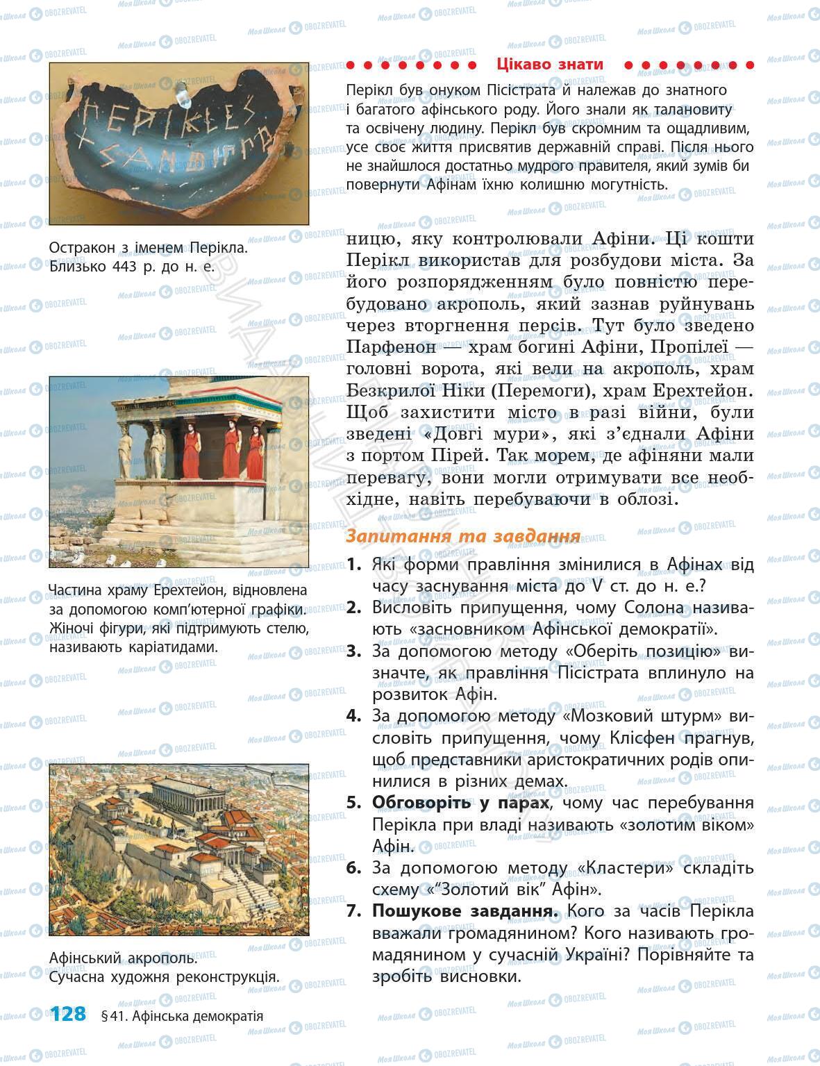 Підручники Всесвітня історія 6 клас сторінка 128