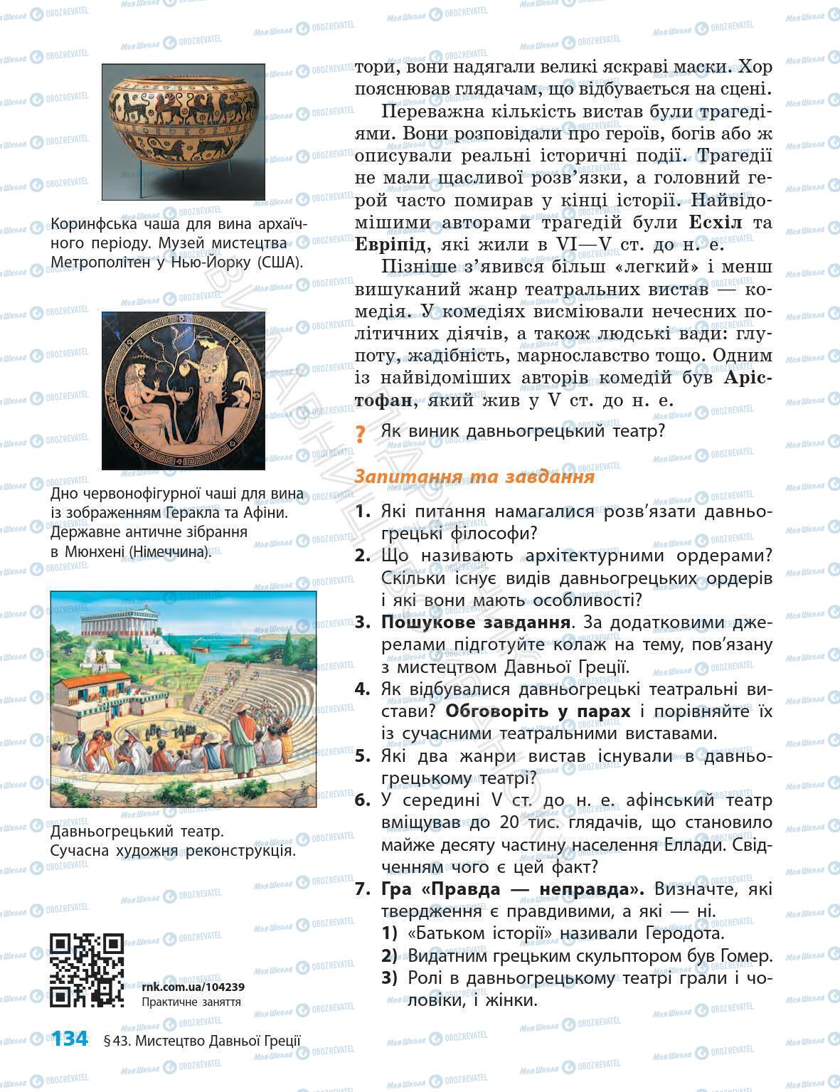 Підручники Всесвітня історія 6 клас сторінка 134