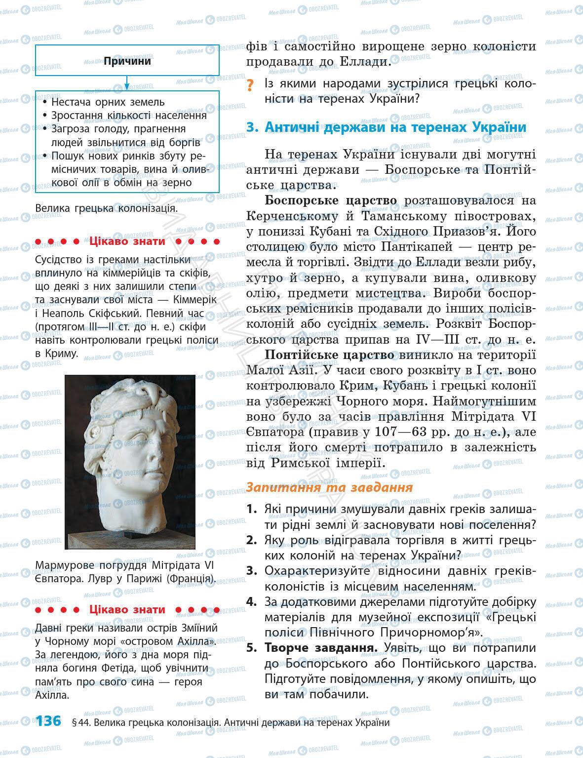 Підручники Всесвітня історія 6 клас сторінка 136