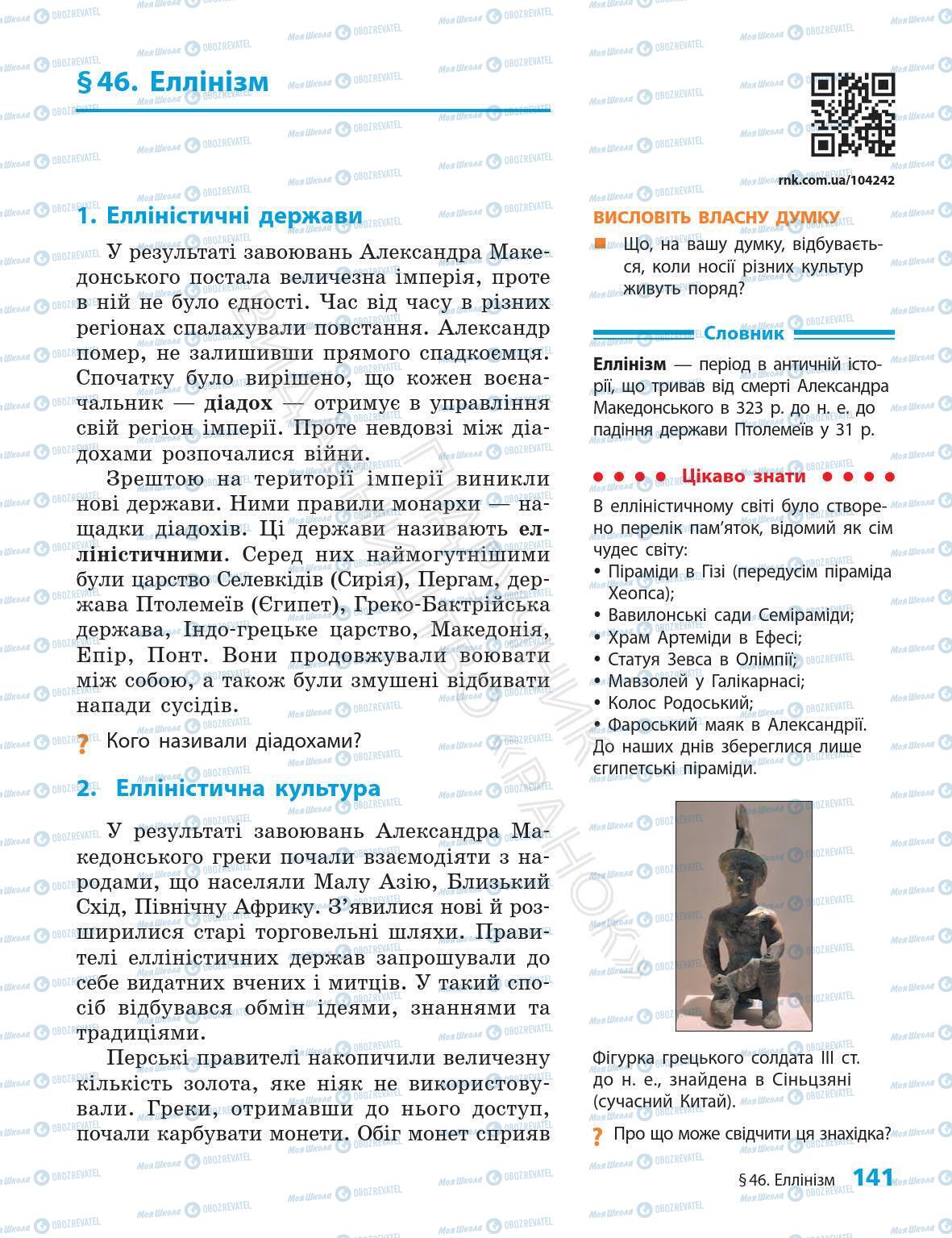 Підручники Всесвітня історія 6 клас сторінка 141