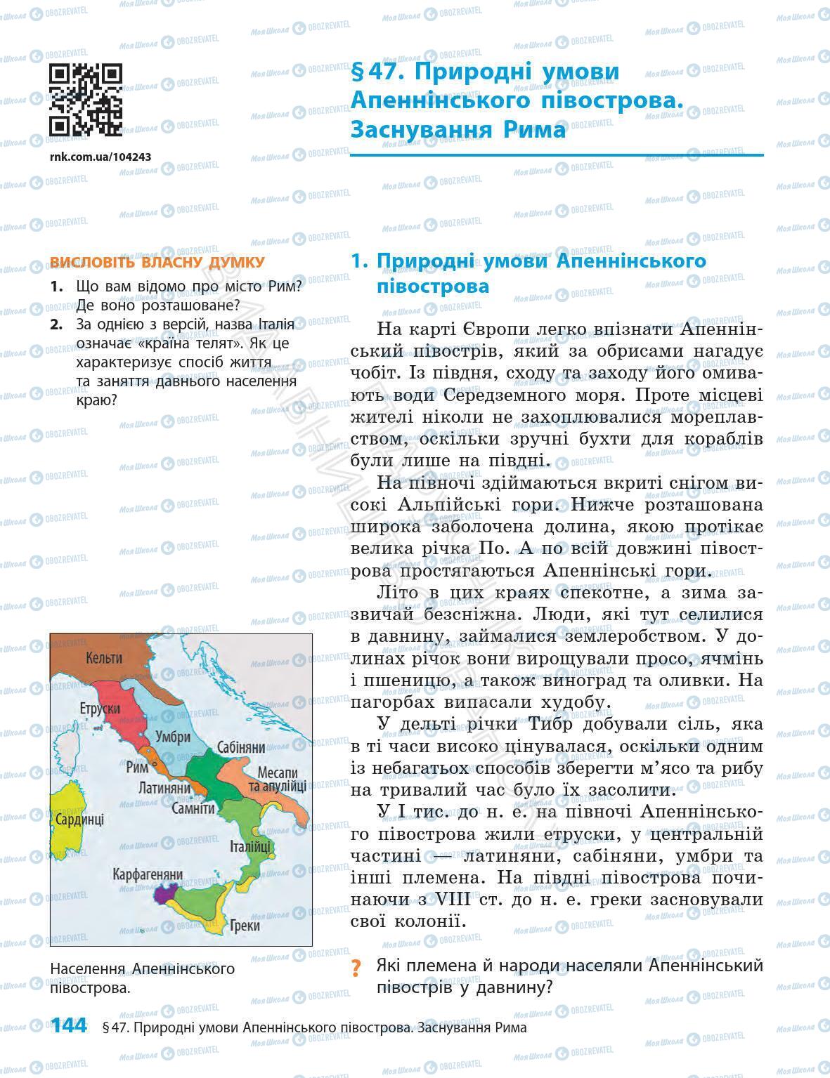 Підручники Всесвітня історія 6 клас сторінка 144