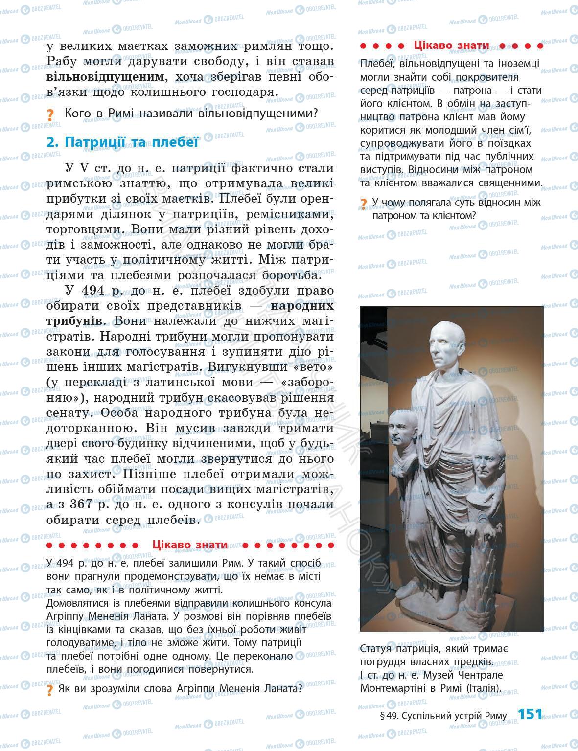 Підручники Всесвітня історія 6 клас сторінка 151