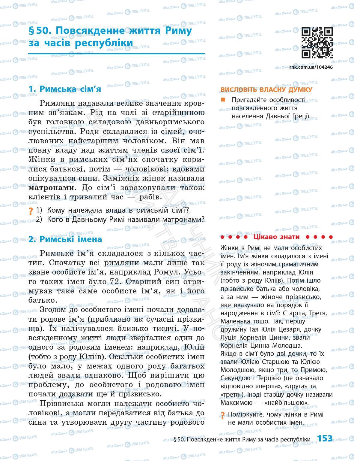 Підручники Всесвітня історія 6 клас сторінка 153