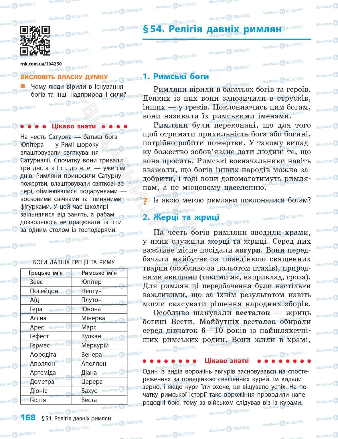 Підручники Всесвітня історія 6 клас сторінка 168