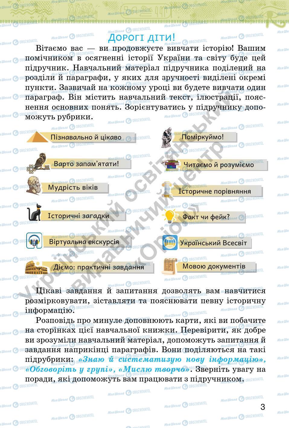 Підручники Всесвітня історія 6 клас сторінка 3