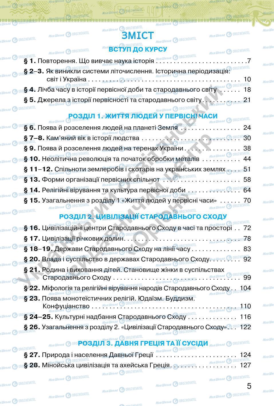 Підручники Всесвітня історія 6 клас сторінка 5