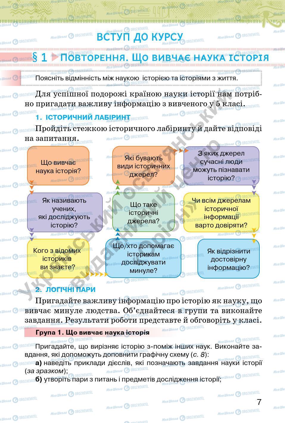 Підручники Всесвітня історія 6 клас сторінка 7