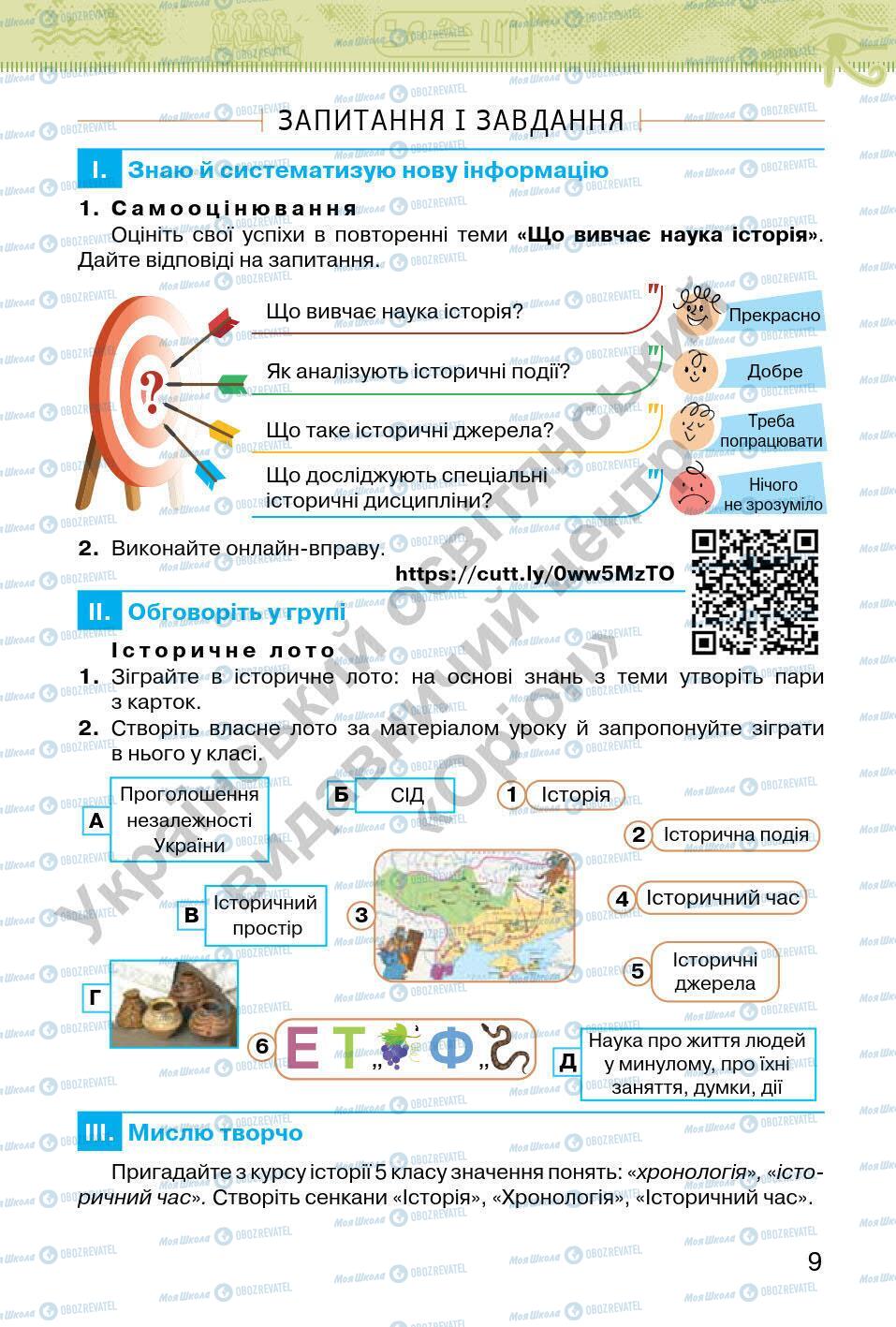 Підручники Всесвітня історія 6 клас сторінка 9