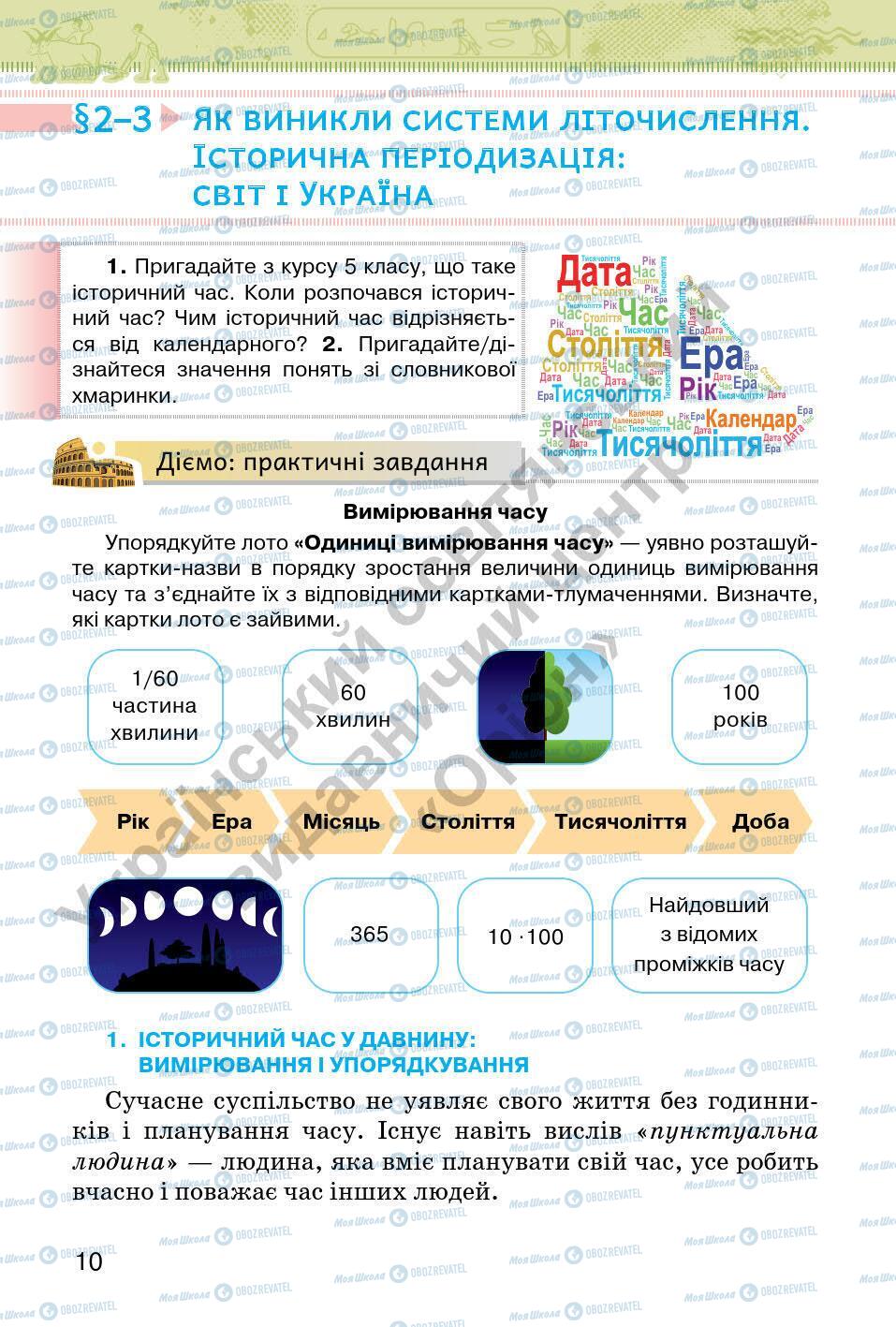 Підручники Всесвітня історія 6 клас сторінка 10