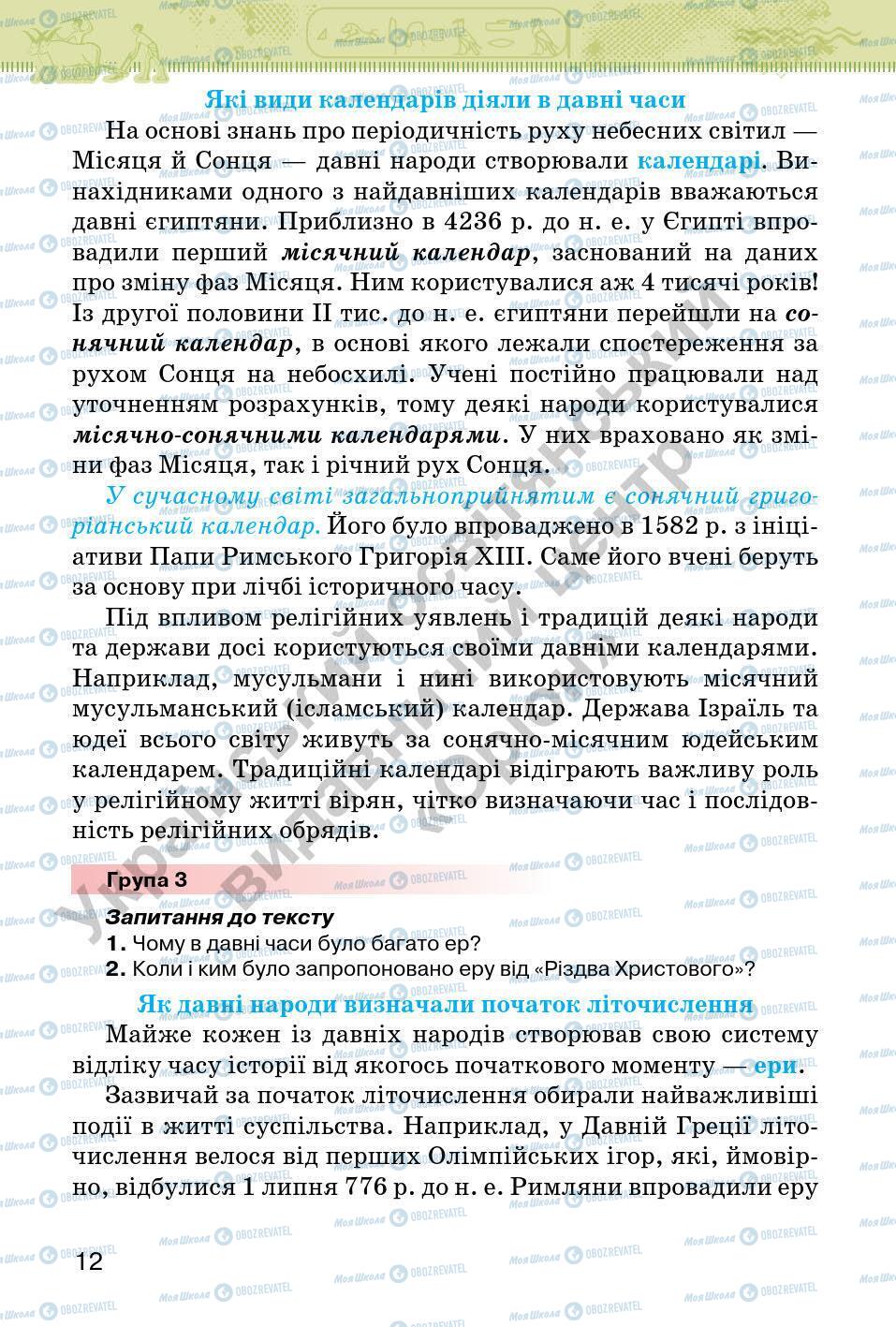 Підручники Всесвітня історія 6 клас сторінка 12