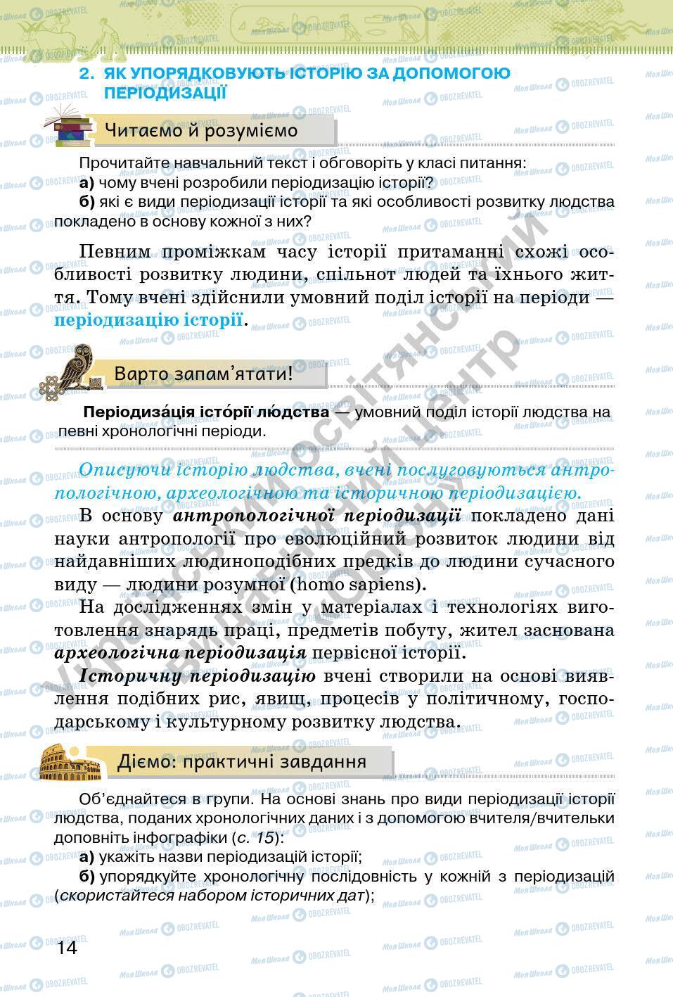 Підручники Всесвітня історія 6 клас сторінка 14