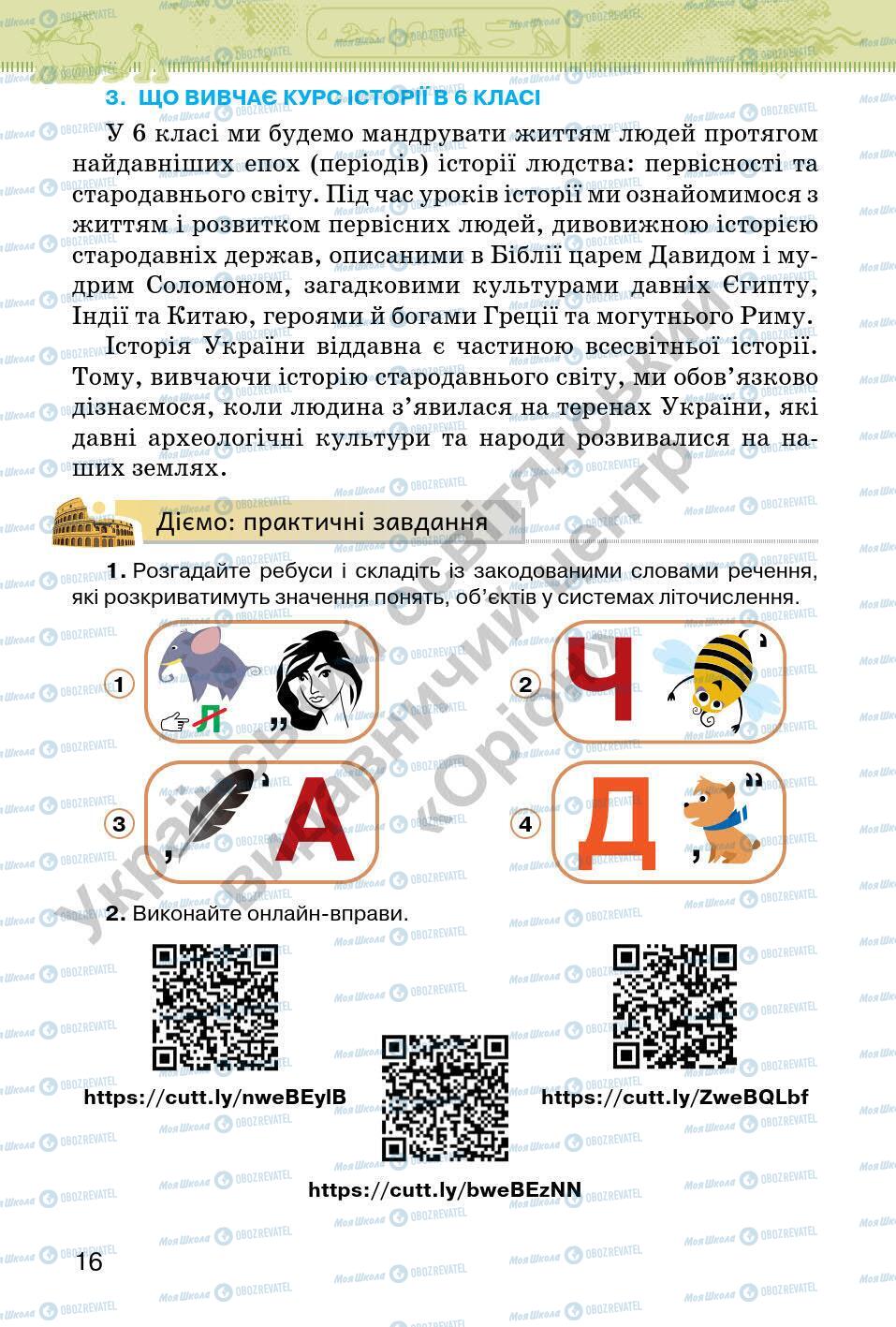 Підручники Всесвітня історія 6 клас сторінка 16