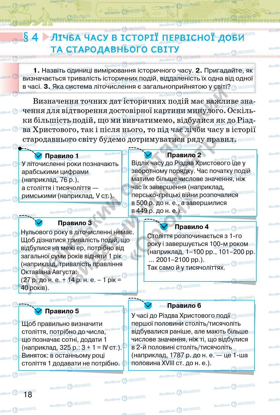 Підручники Всесвітня історія 6 клас сторінка 18