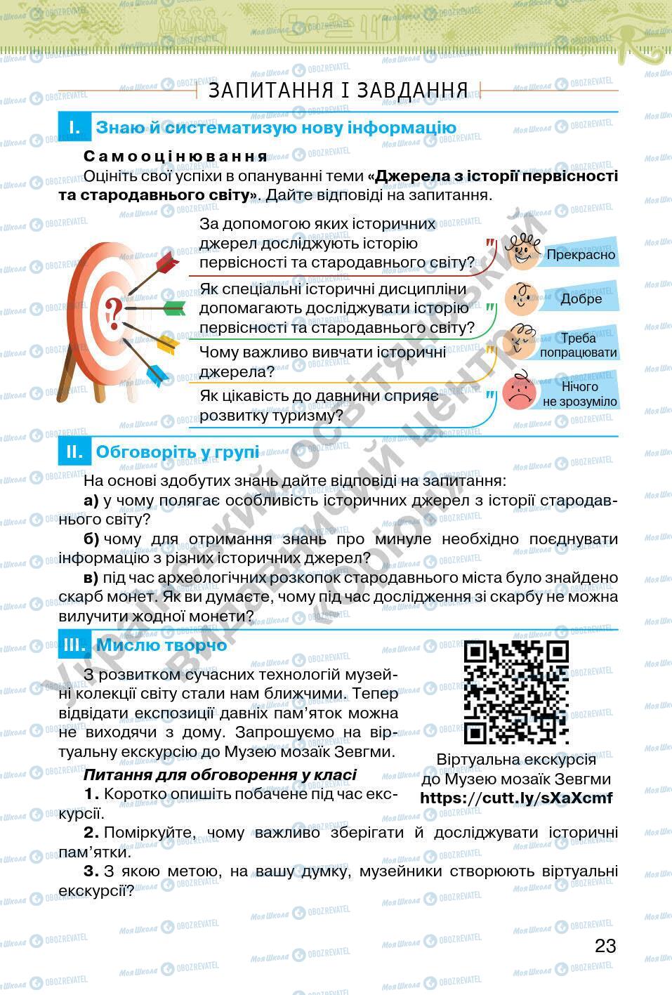 Підручники Всесвітня історія 6 клас сторінка 23