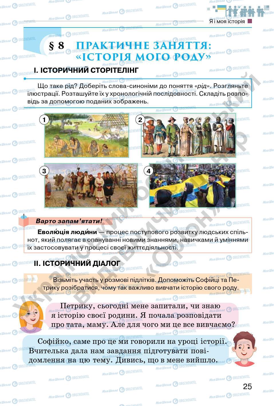 Підручники Всесвітня історія 6 клас сторінка 25