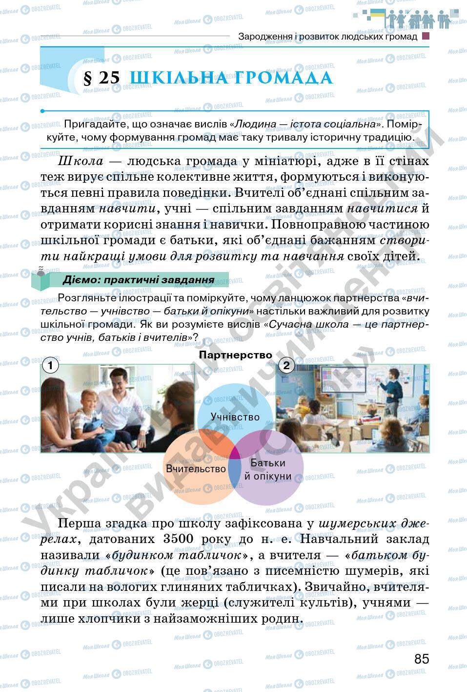 Підручники Всесвітня історія 6 клас сторінка 85